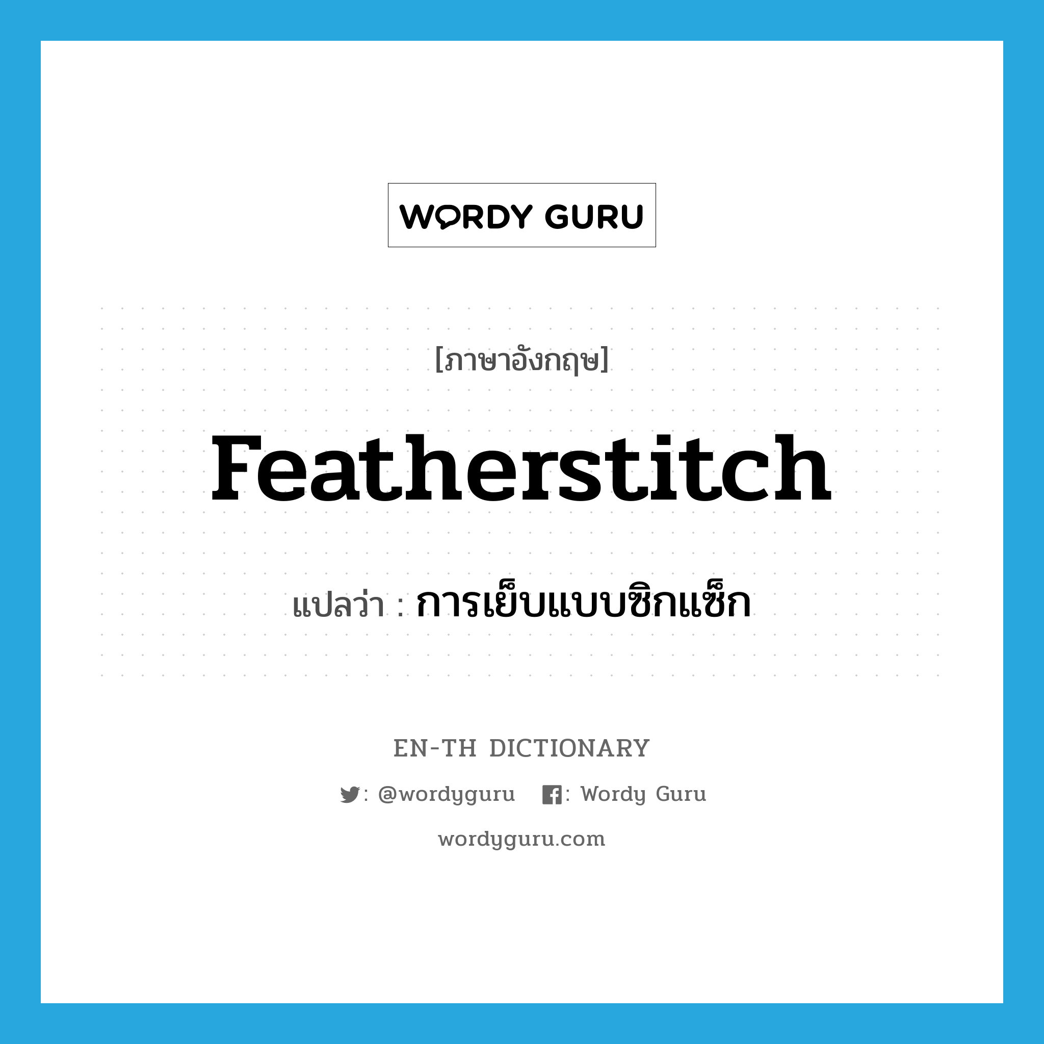 featherstitch แปลว่า?, คำศัพท์ภาษาอังกฤษ featherstitch แปลว่า การเย็บแบบซิกแซ็ก ประเภท N หมวด N