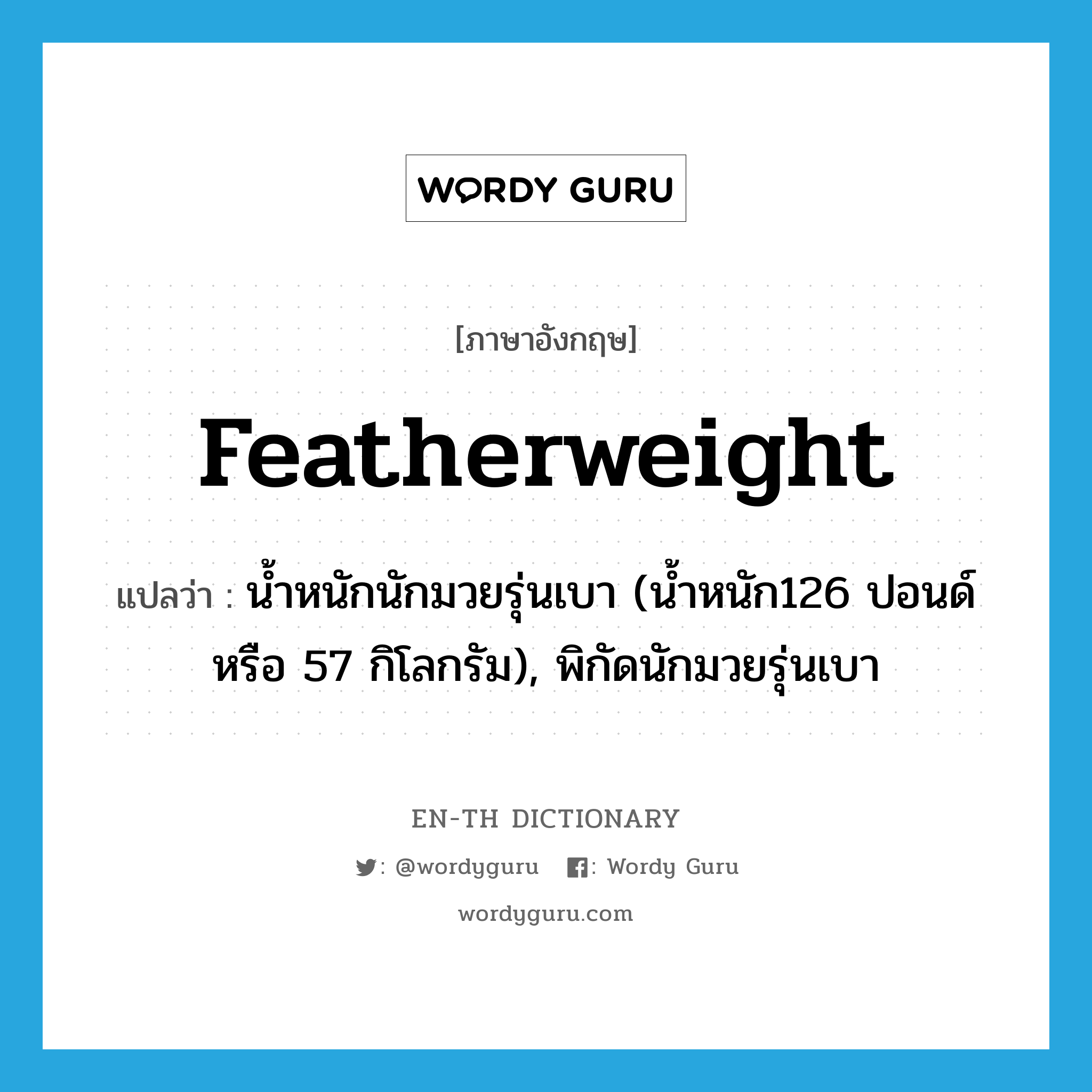 featherweight แปลว่า?, คำศัพท์ภาษาอังกฤษ featherweight แปลว่า น้ำหนักนักมวยรุ่นเบา (น้ำหนัก126 ปอนด์หรือ 57 กิโลกรัม), พิกัดนักมวยรุ่นเบา ประเภท N หมวด N