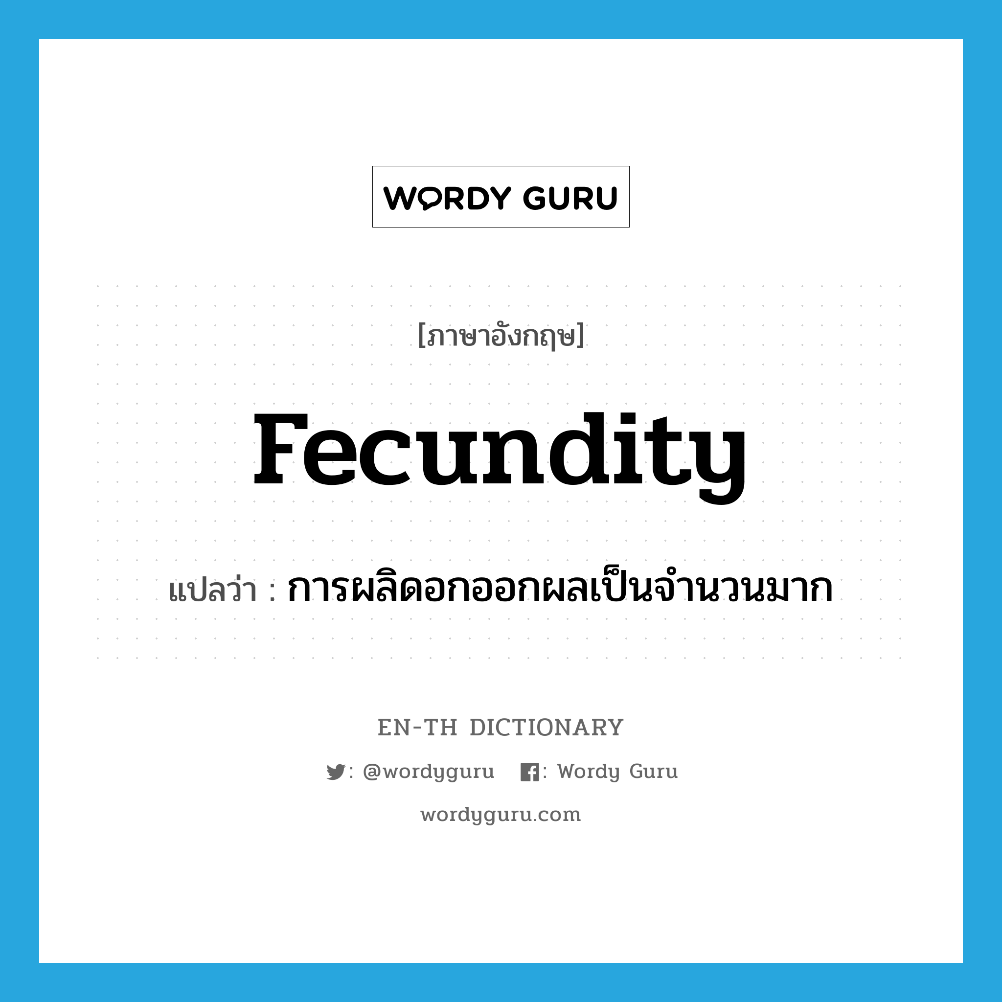 fecundity แปลว่า?, คำศัพท์ภาษาอังกฤษ fecundity แปลว่า การผลิดอกออกผลเป็นจำนวนมาก ประเภท N หมวด N