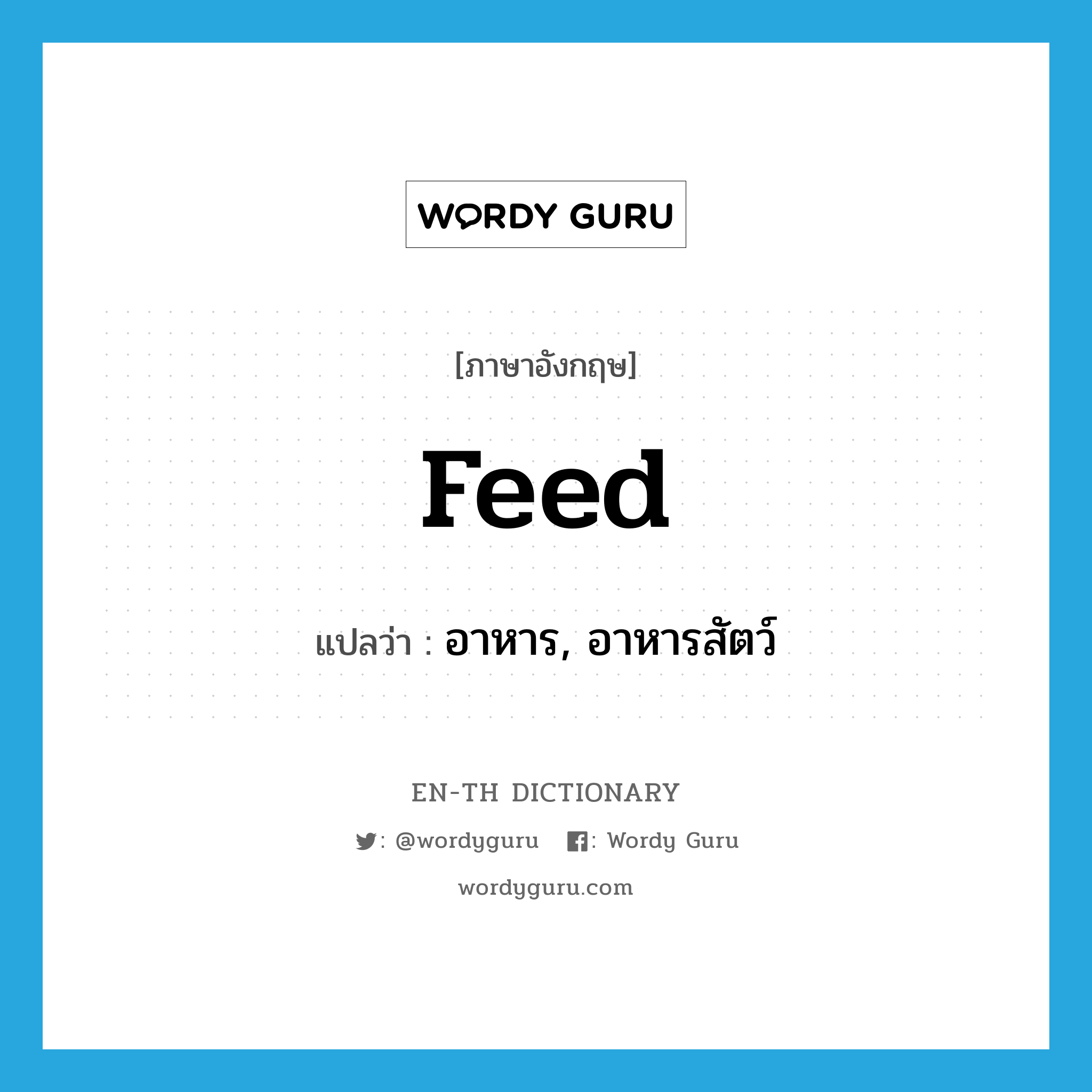 feed แปลว่า?, คำศัพท์ภาษาอังกฤษ feed แปลว่า อาหาร, อาหารสัตว์ ประเภท N หมวด N
