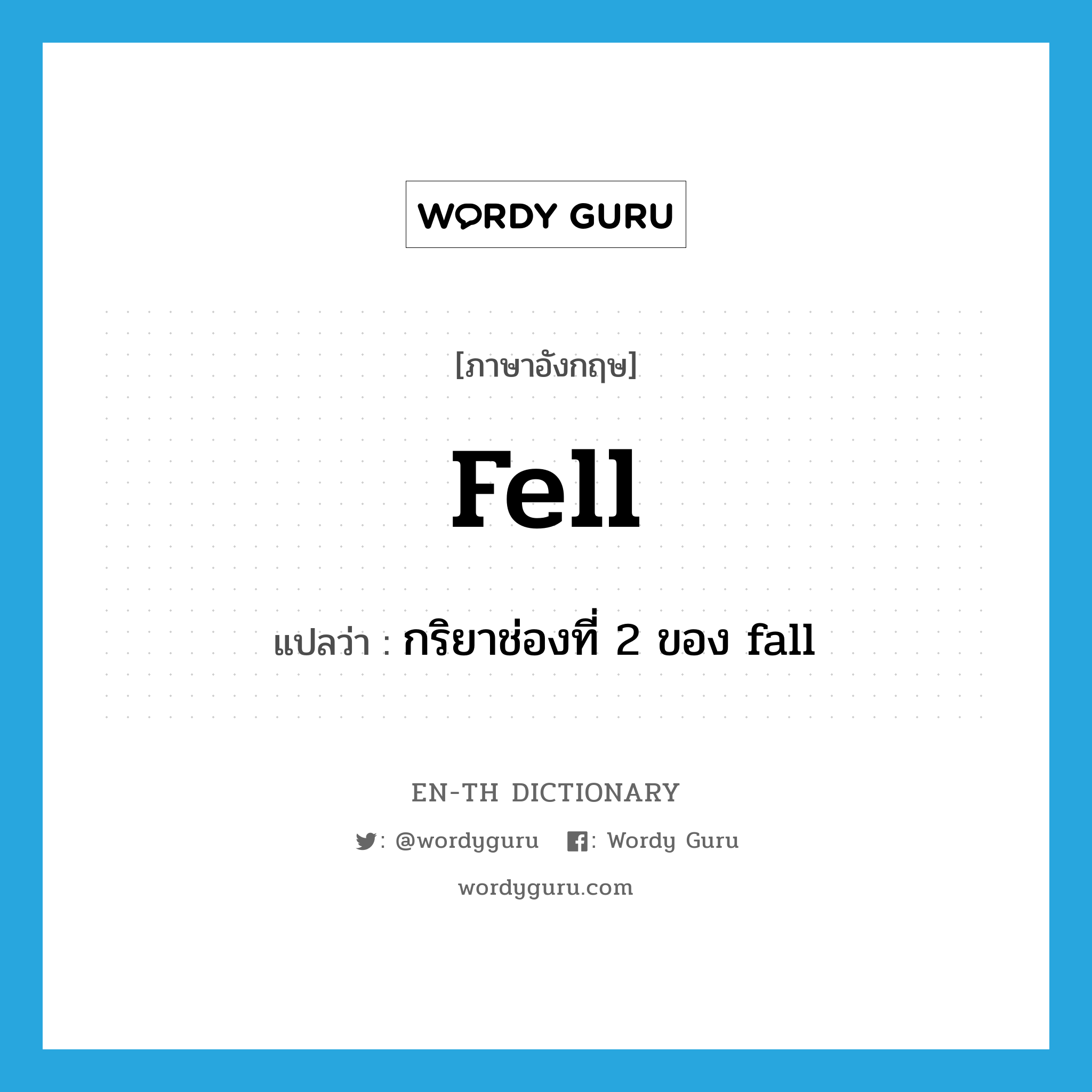 fell แปลว่า?, คำศัพท์ภาษาอังกฤษ fell แปลว่า กริยาช่องที่ 2 ของ fall ประเภท VI หมวด VI