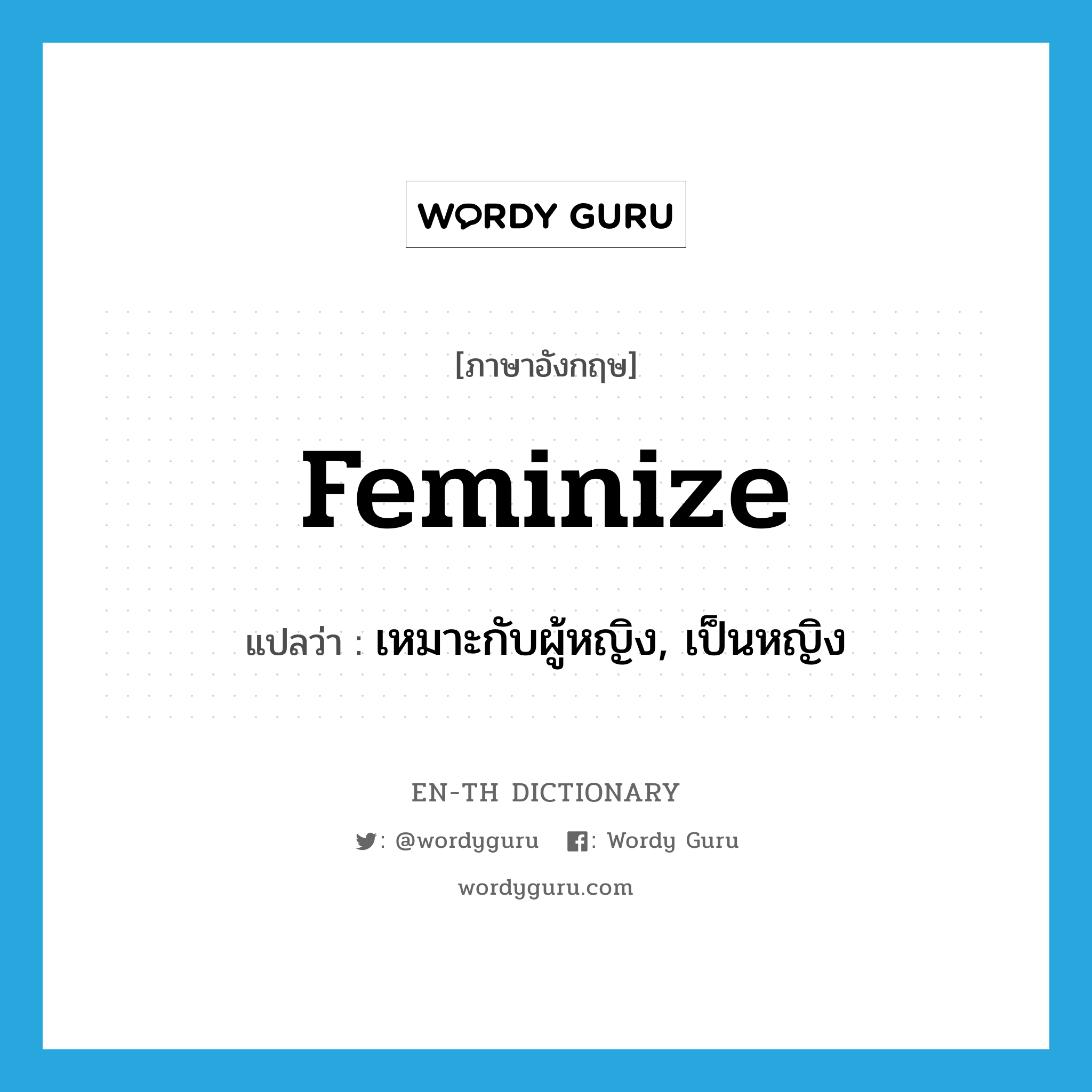 feminize แปลว่า?, คำศัพท์ภาษาอังกฤษ feminize แปลว่า เหมาะกับผู้หญิง, เป็นหญิง ประเภท VI หมวด VI