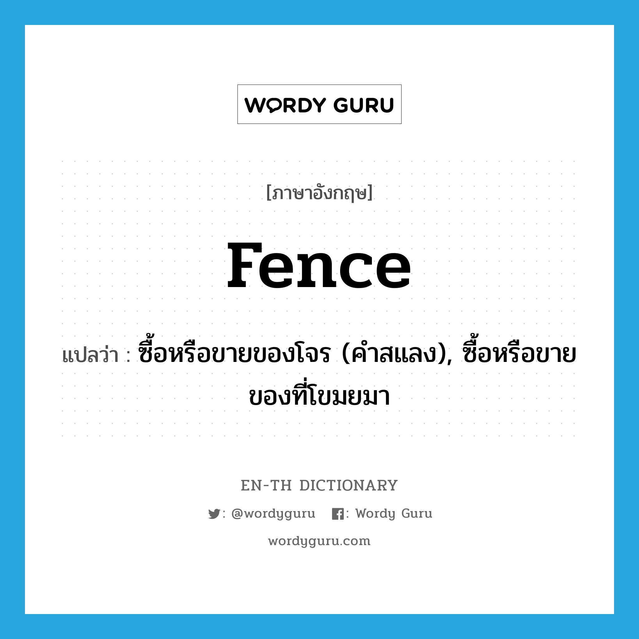 fence แปลว่า?, คำศัพท์ภาษาอังกฤษ fence แปลว่า ซื้อหรือขายของโจร (คำสแลง), ซื้อหรือขายของที่โขมยมา ประเภท VT หมวด VT