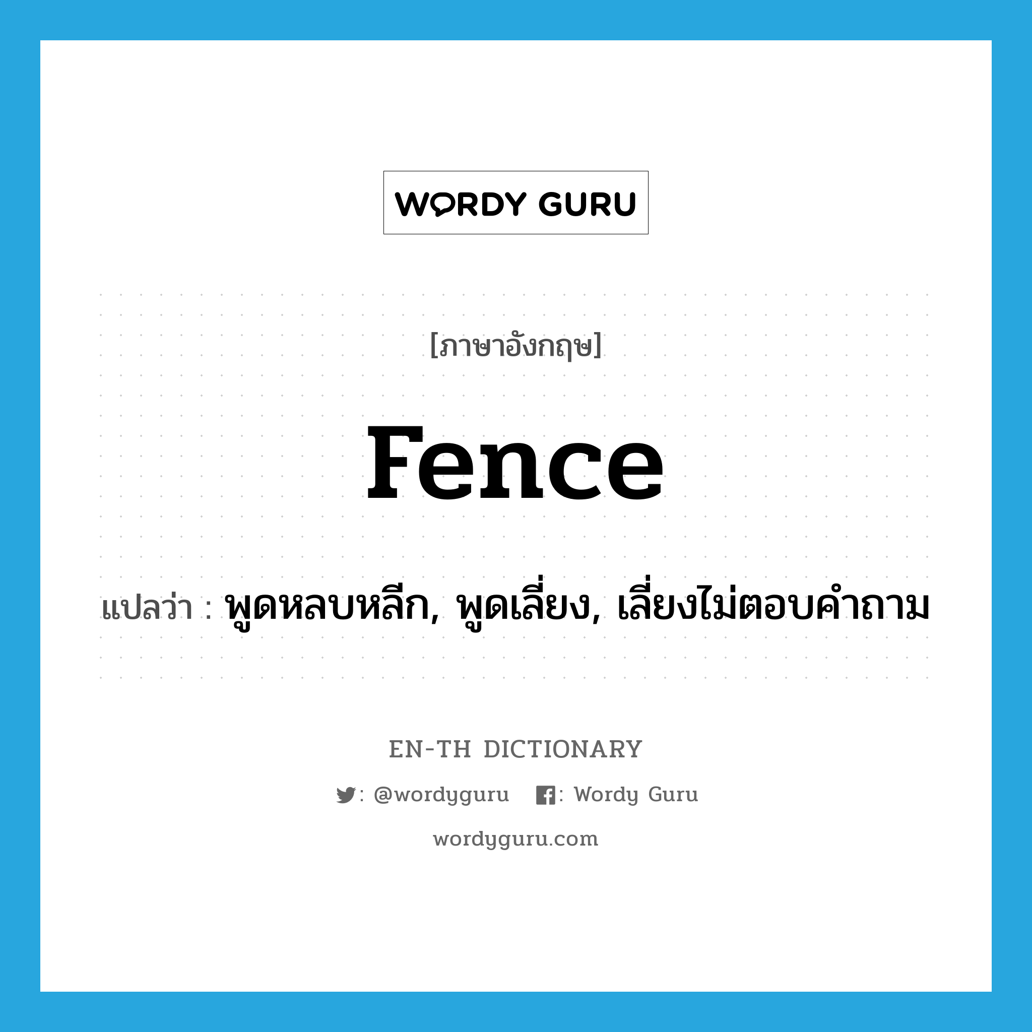 fence แปลว่า?, คำศัพท์ภาษาอังกฤษ fence แปลว่า พูดหลบหลีก, พูดเลี่ยง, เลี่ยงไม่ตอบคำถาม ประเภท VI หมวด VI