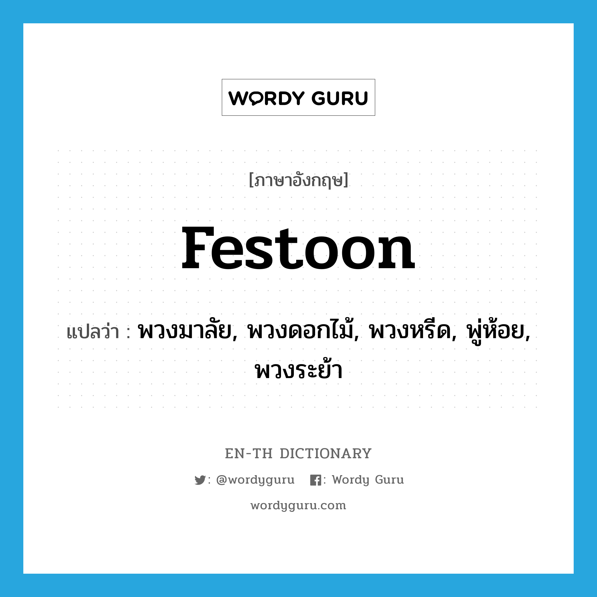 festoon แปลว่า?, คำศัพท์ภาษาอังกฤษ festoon แปลว่า พวงมาลัย, พวงดอกไม้, พวงหรีด, พู่ห้อย, พวงระย้า ประเภท N หมวด N