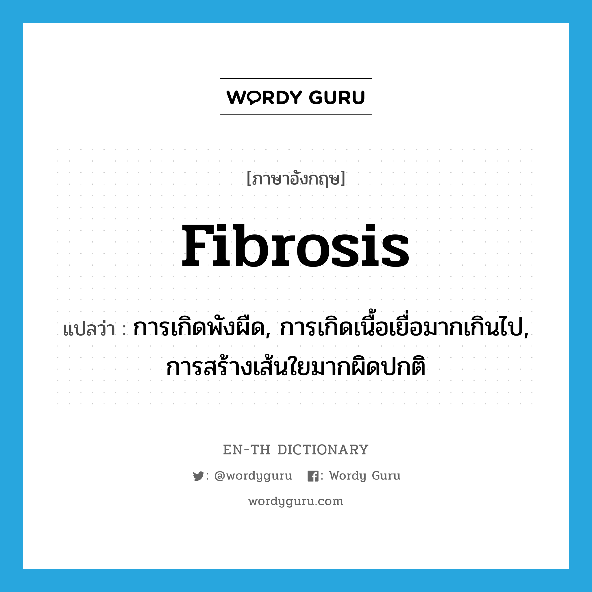 fibrosis แปลว่า?, คำศัพท์ภาษาอังกฤษ fibrosis แปลว่า การเกิดพังผืด, การเกิดเนื้อเยื่อมากเกินไป, การสร้างเส้นใยมากผิดปกติ ประเภท N หมวด N