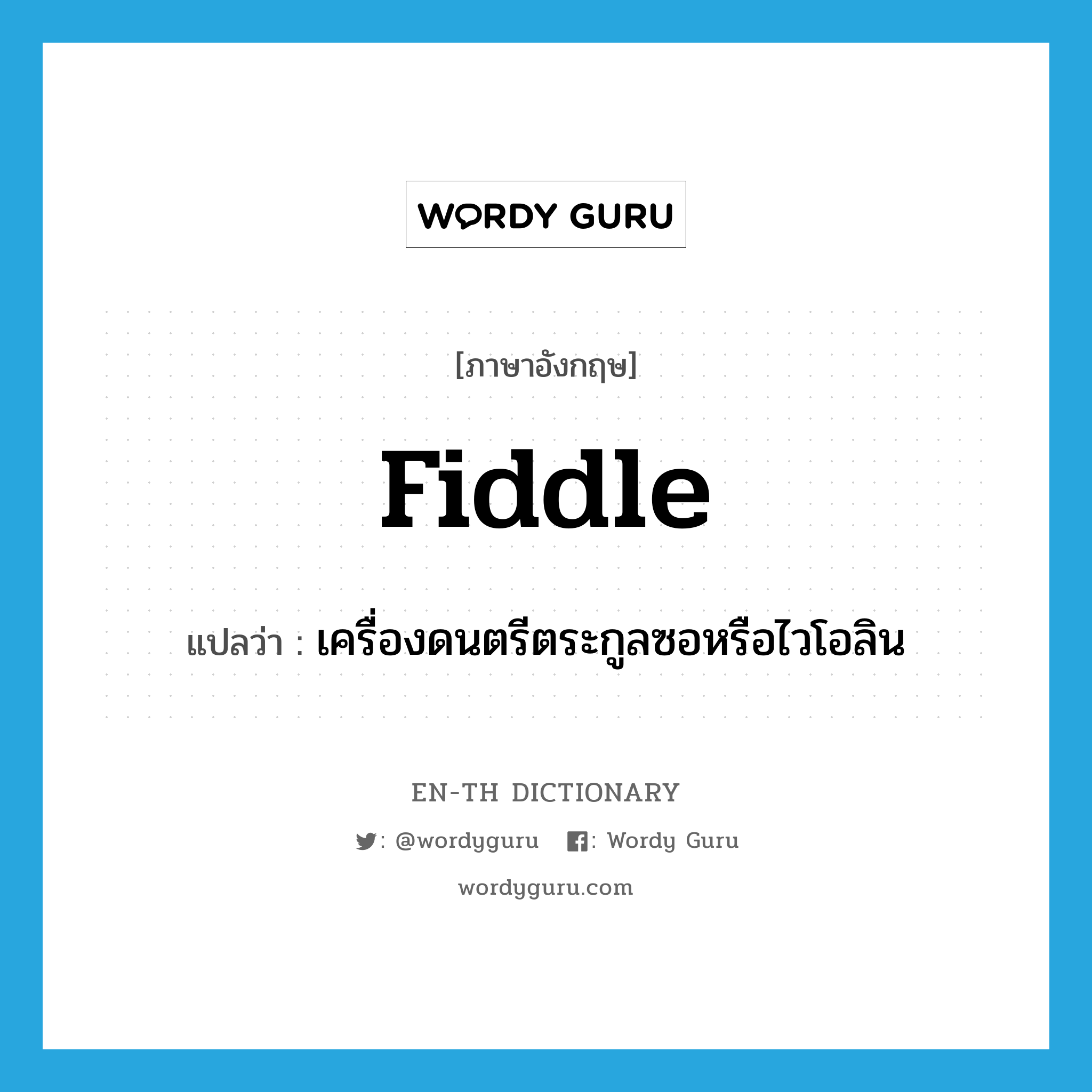 fiddle แปลว่า?, คำศัพท์ภาษาอังกฤษ fiddle แปลว่า เครื่องดนตรีตระกูลซอหรือไวโอลิน ประเภท N หมวด N
