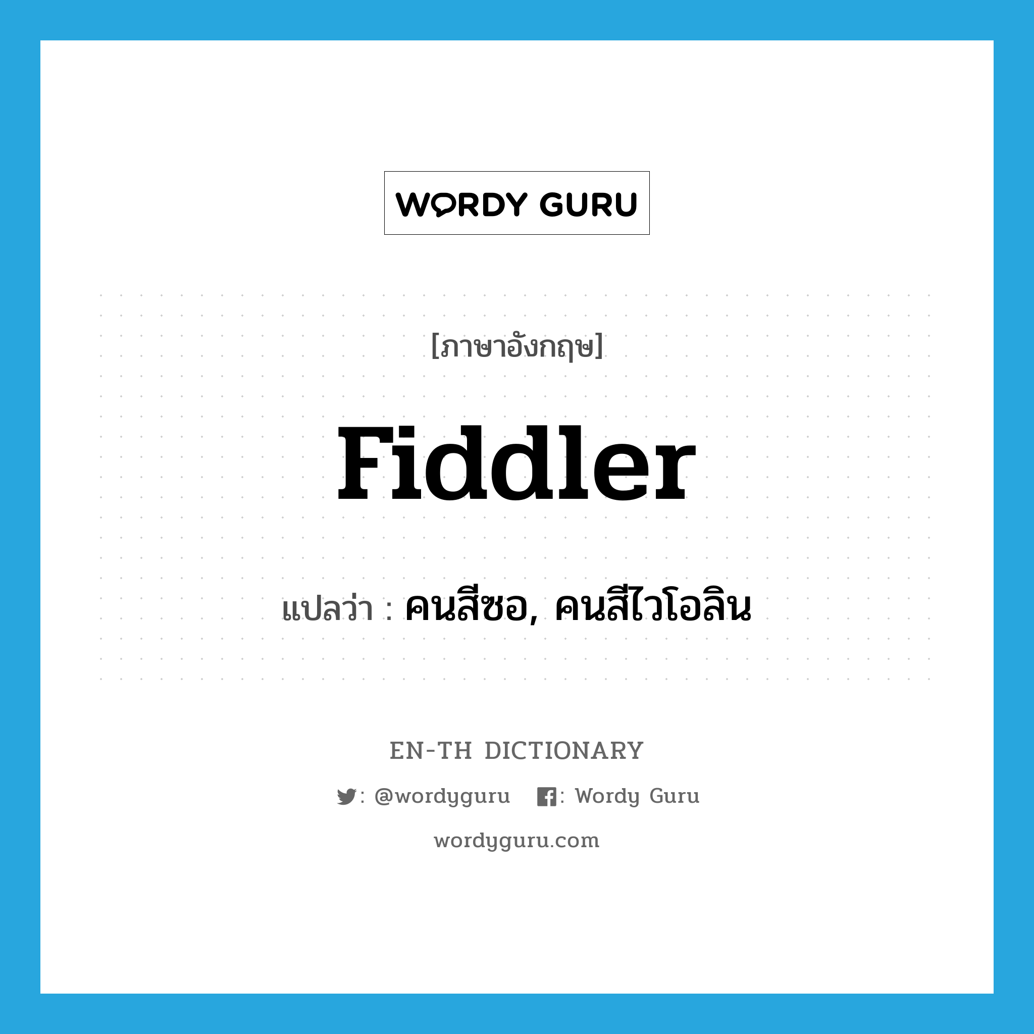 fiddler แปลว่า?, คำศัพท์ภาษาอังกฤษ fiddler แปลว่า คนสีซอ, คนสีไวโอลิน ประเภท N หมวด N