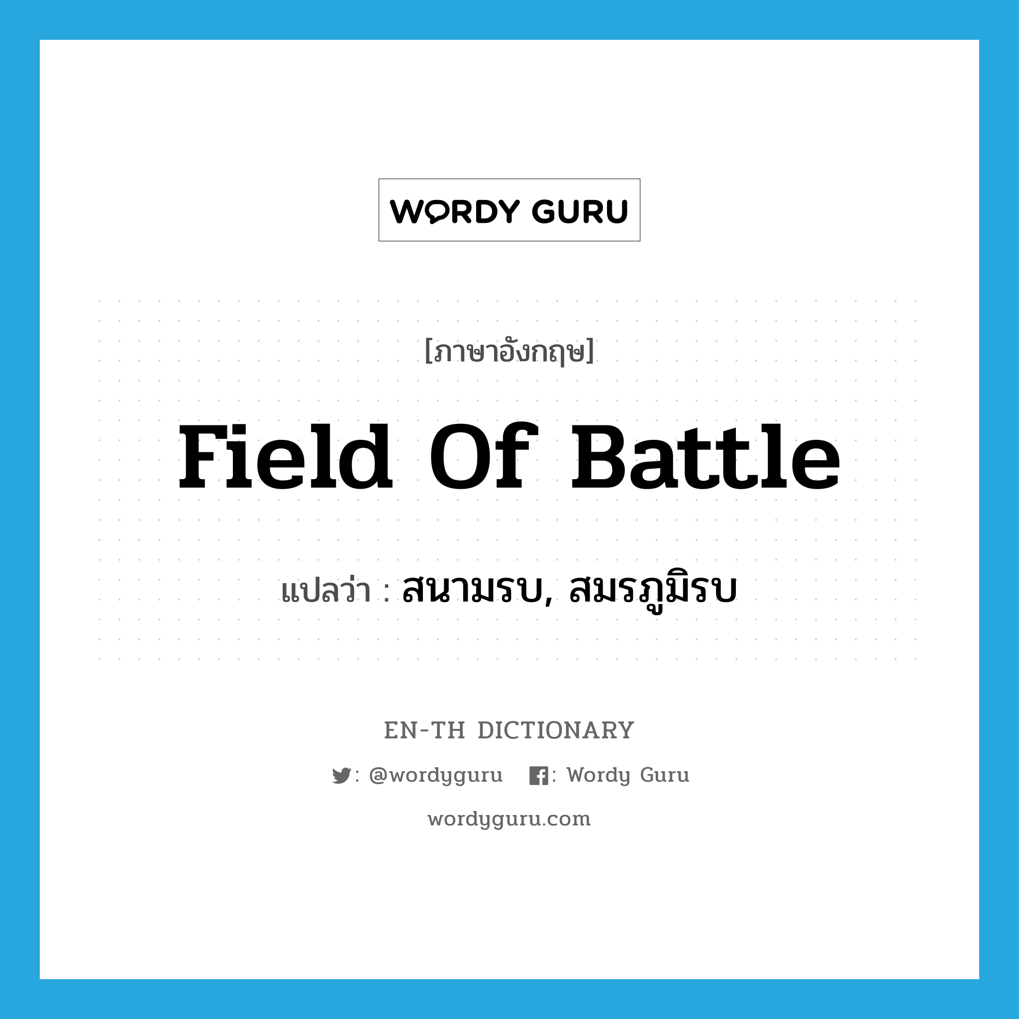 field of battle แปลว่า?, คำศัพท์ภาษาอังกฤษ field of battle แปลว่า สนามรบ, สมรภูมิรบ ประเภท N หมวด N