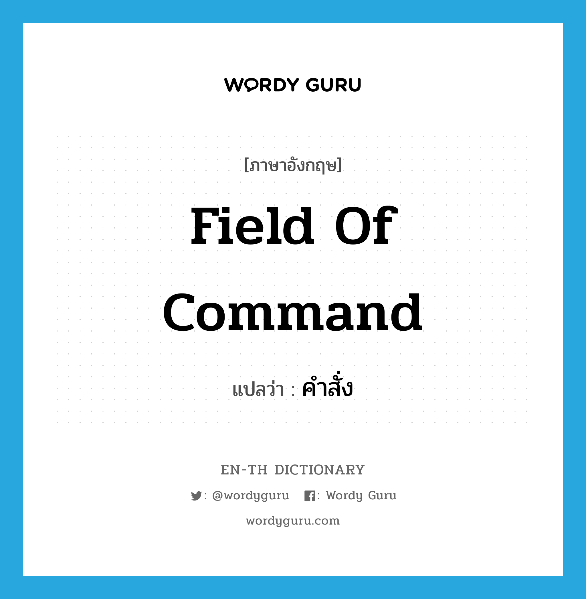 คำสั่ง ภาษาอังกฤษ?, คำศัพท์ภาษาอังกฤษ คำสั่ง แปลว่า field of command ประเภท N หมวด N