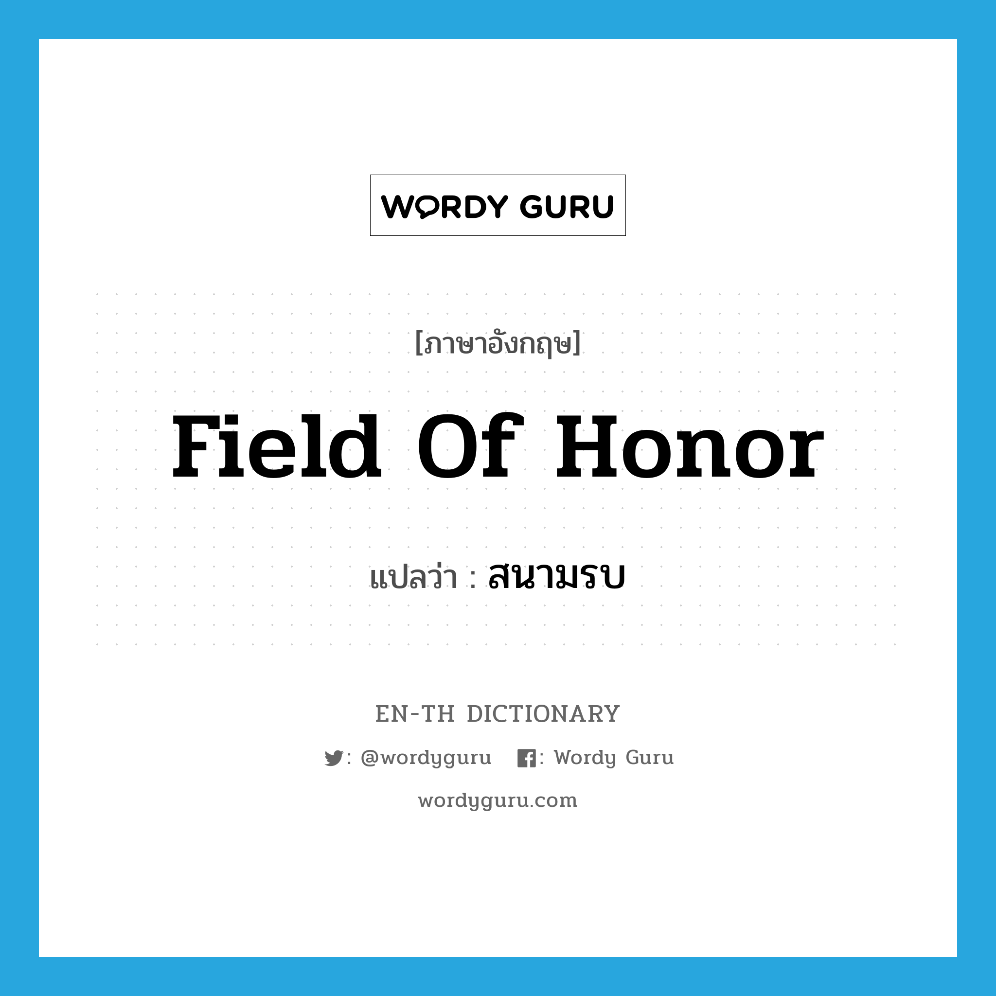 field of honor แปลว่า?, คำศัพท์ภาษาอังกฤษ field of honor แปลว่า สนามรบ ประเภท N หมวด N