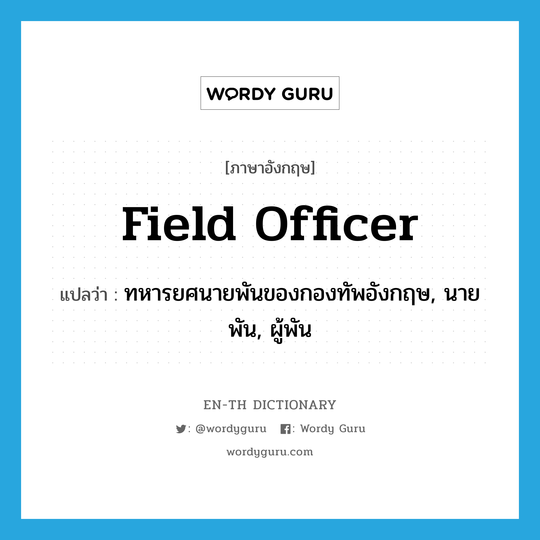 field officer แปลว่า?, คำศัพท์ภาษาอังกฤษ field officer แปลว่า ทหารยศนายพันของกองทัพอังกฤษ, นายพัน, ผู้พัน ประเภท N หมวด N