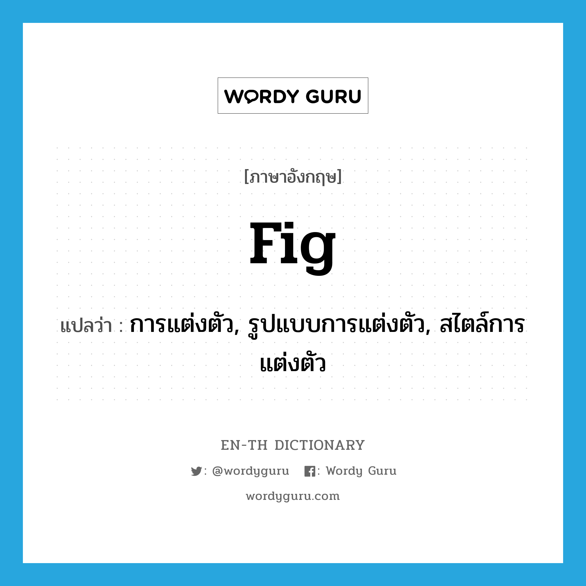 fig. แปลว่า?, คำศัพท์ภาษาอังกฤษ fig แปลว่า การแต่งตัว, รูปแบบการแต่งตัว, สไตล์การแต่งตัว ประเภท N หมวด N