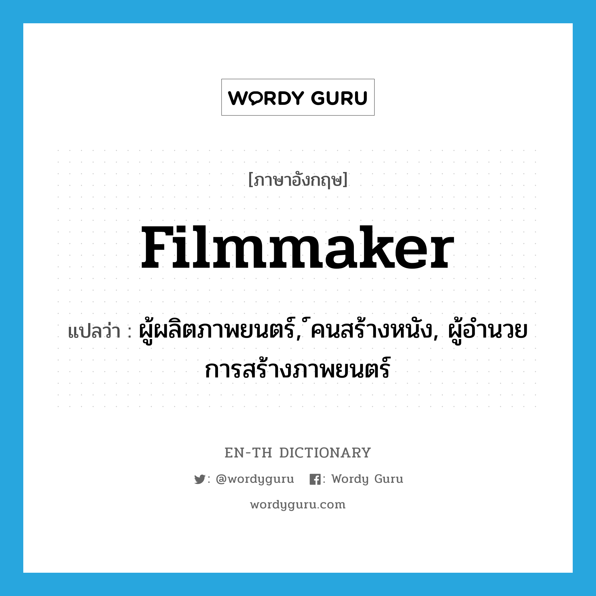 filmmaker แปลว่า?, คำศัพท์ภาษาอังกฤษ filmmaker แปลว่า ผู้ผลิตภาพยนตร์, ์คนสร้างหนัง, ผู้อำนวยการสร้างภาพยนตร์ ประเภท N หมวด N