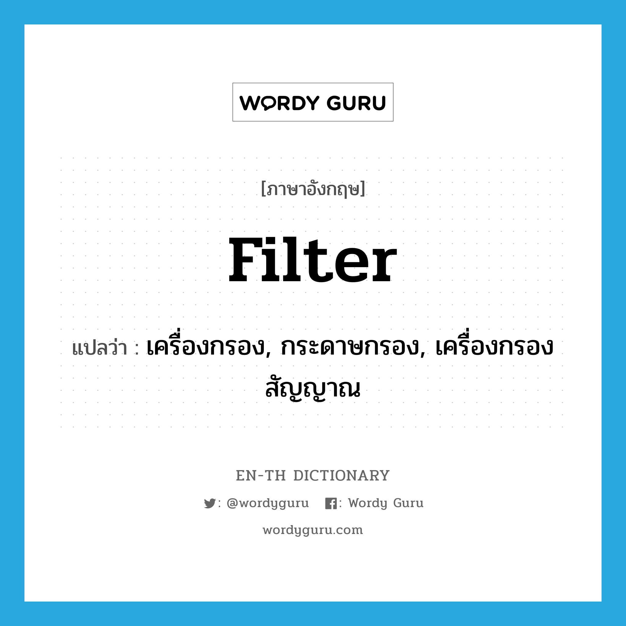filter แปลว่า?, คำศัพท์ภาษาอังกฤษ filter แปลว่า เครื่องกรอง, กระดาษกรอง, เครื่องกรองสัญญาณ ประเภท N หมวด N