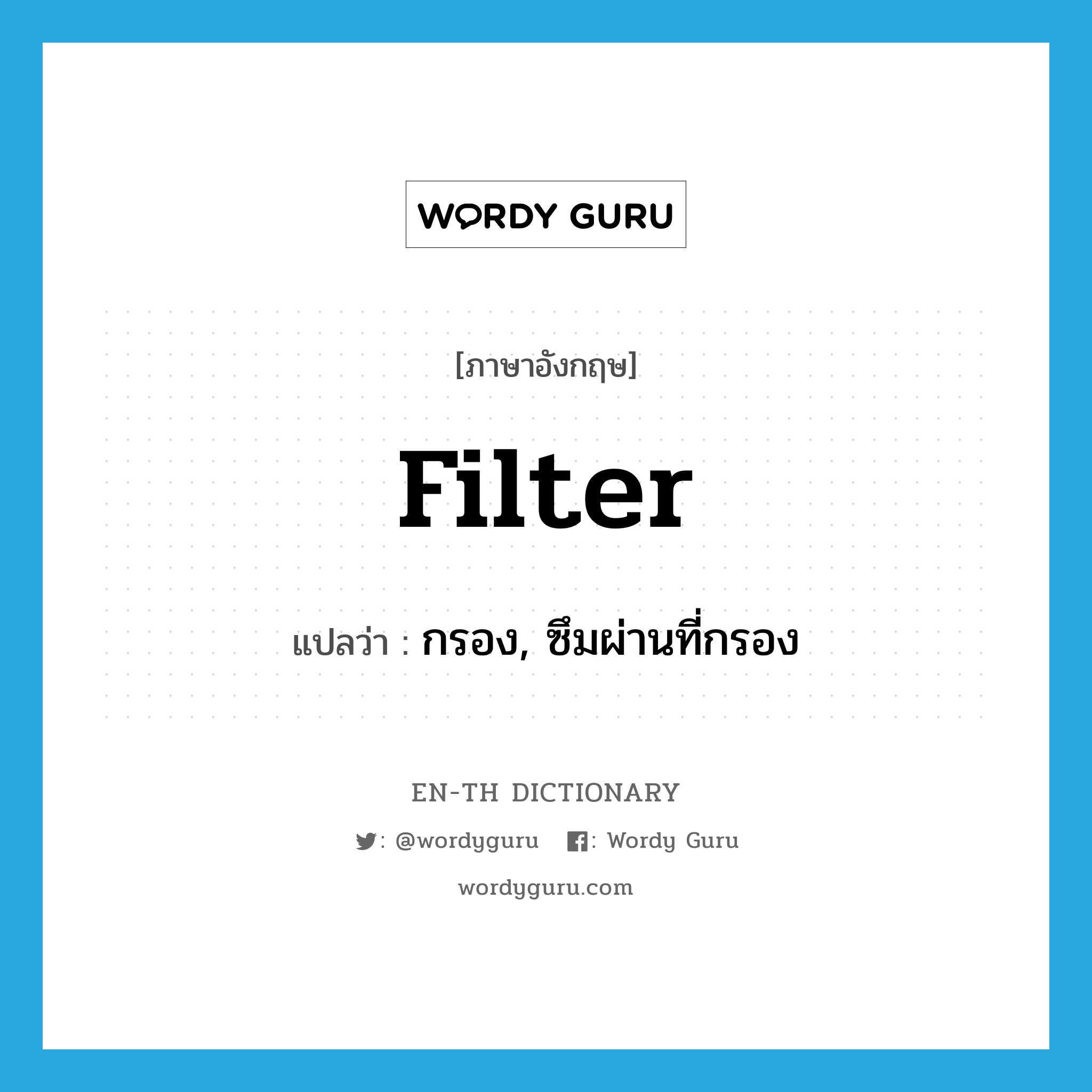 filter แปลว่า?, คำศัพท์ภาษาอังกฤษ filter แปลว่า กรอง, ซึมผ่านที่กรอง ประเภท VT หมวด VT