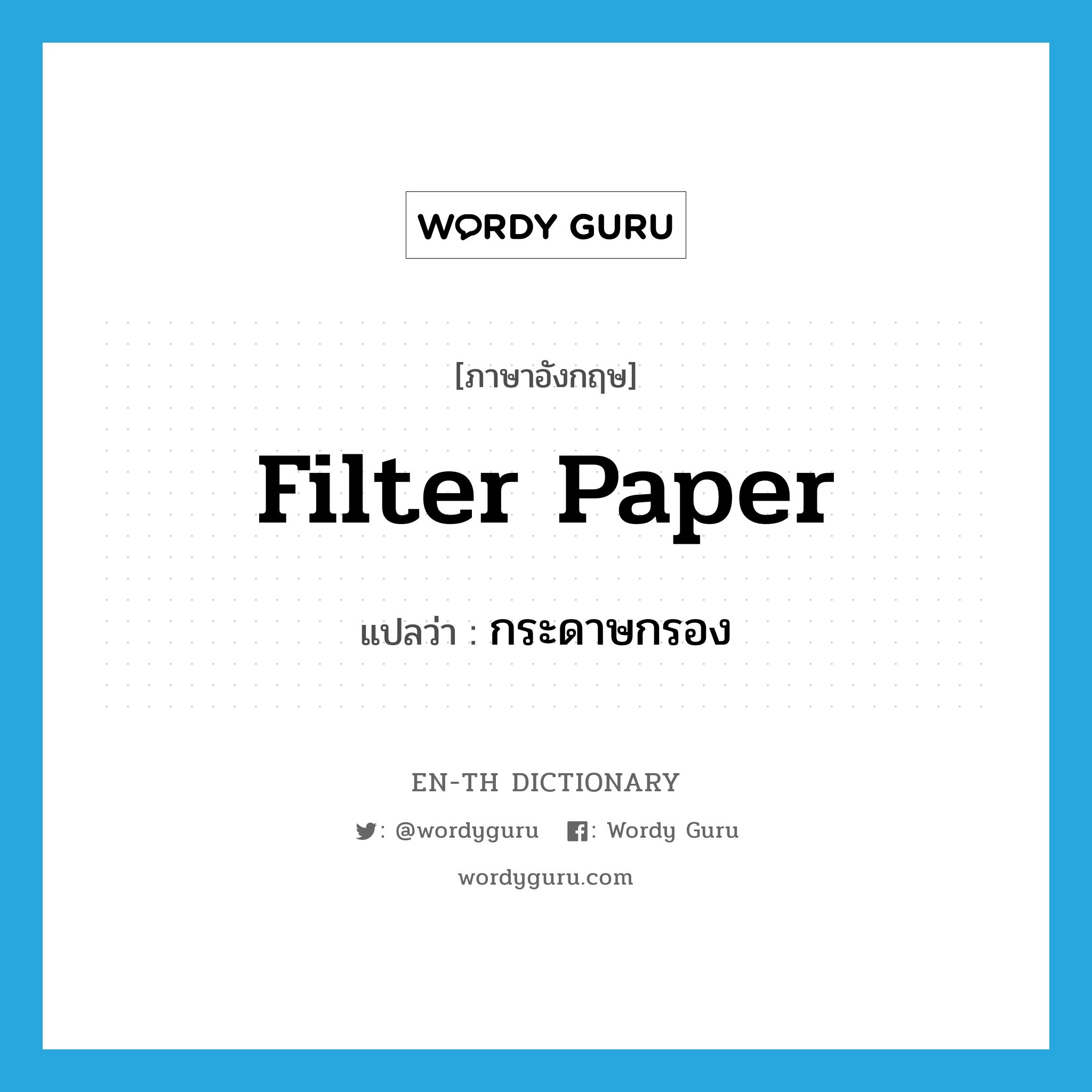 filter paper แปลว่า?, คำศัพท์ภาษาอังกฤษ filter paper แปลว่า กระดาษกรอง ประเภท N หมวด N