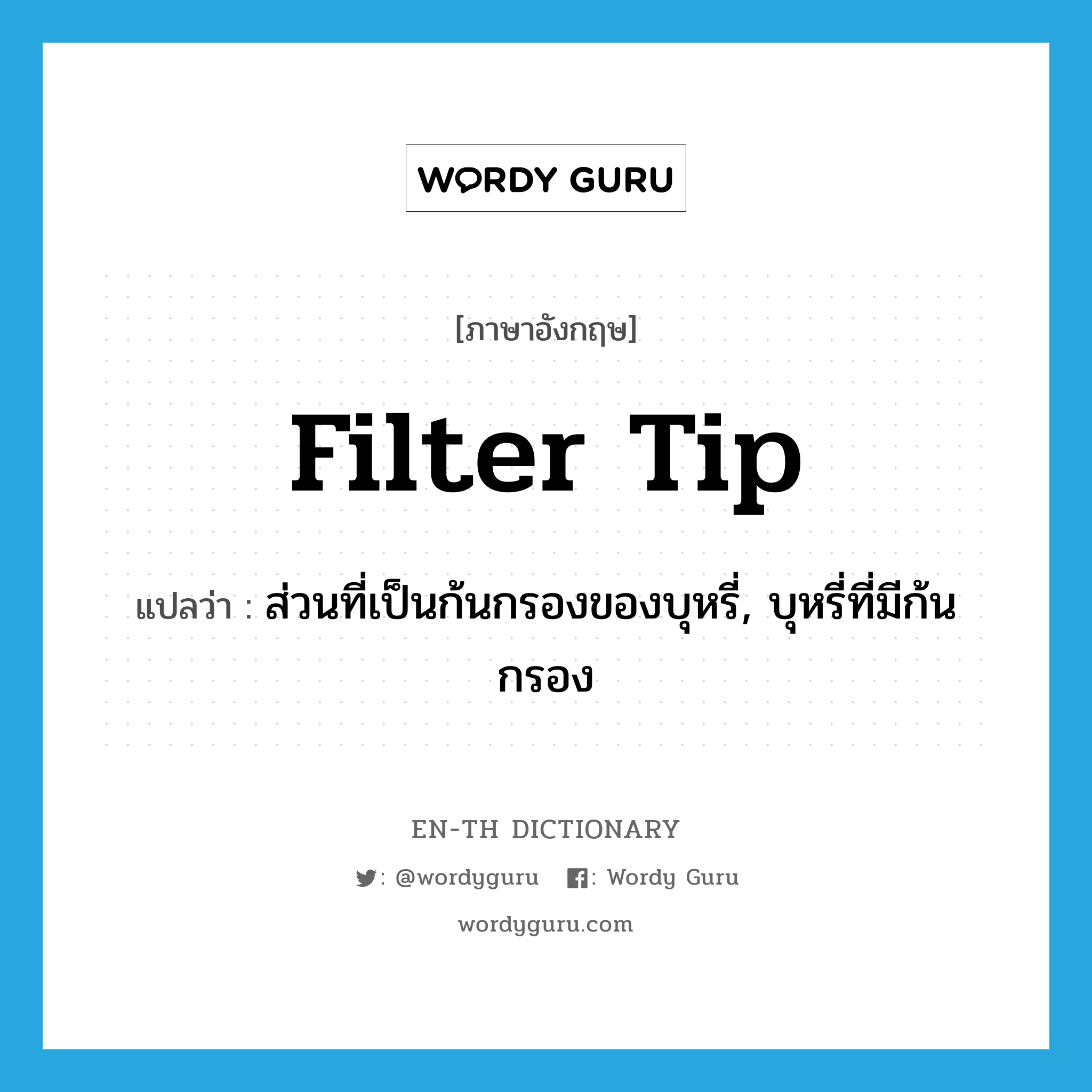 filter tip แปลว่า?, คำศัพท์ภาษาอังกฤษ filter tip แปลว่า ส่วนที่เป็นก้นกรองของบุหรี่, บุหรี่ที่มีก้นกรอง ประเภท N หมวด N
