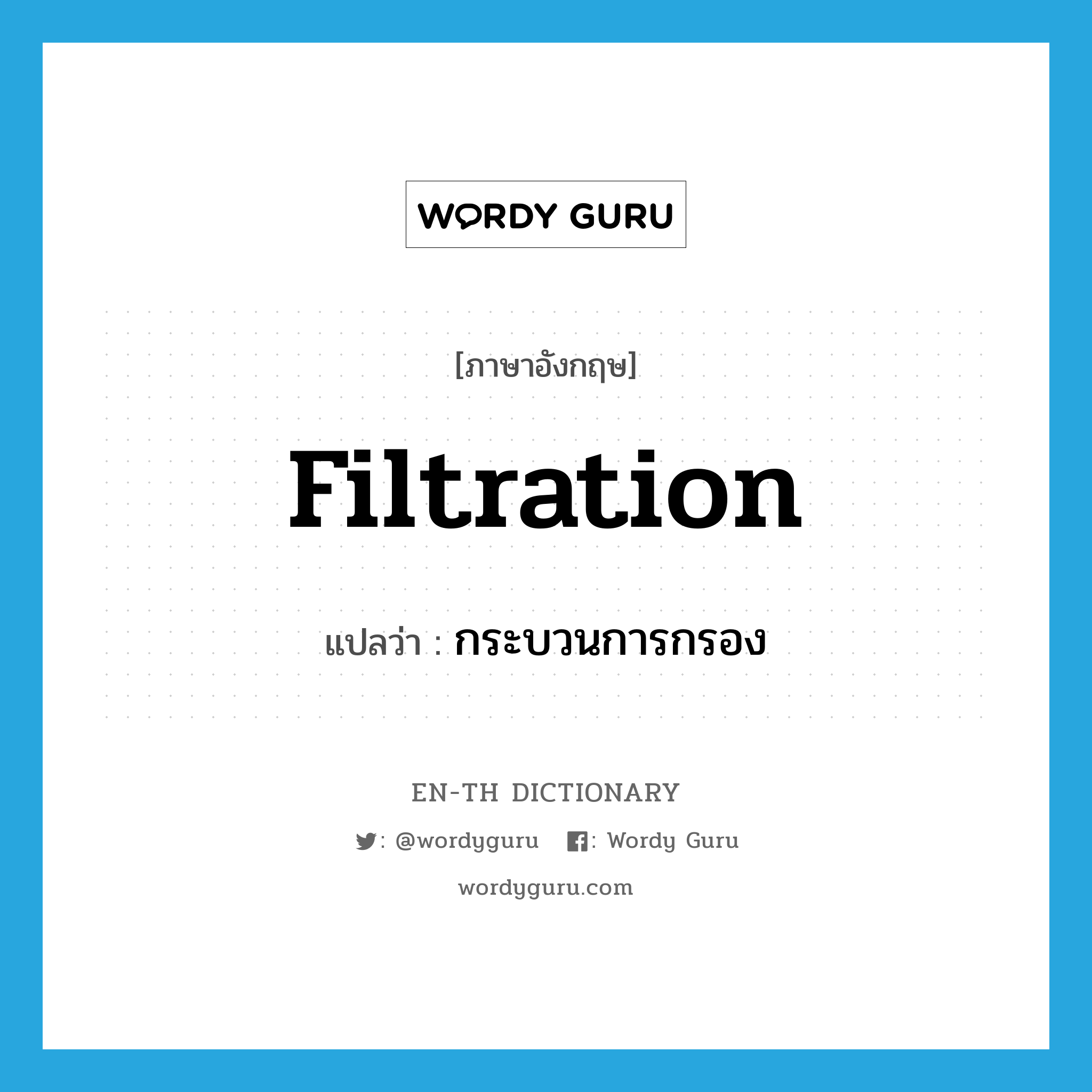 filtration แปลว่า?, คำศัพท์ภาษาอังกฤษ filtration แปลว่า กระบวนการกรอง ประเภท N หมวด N