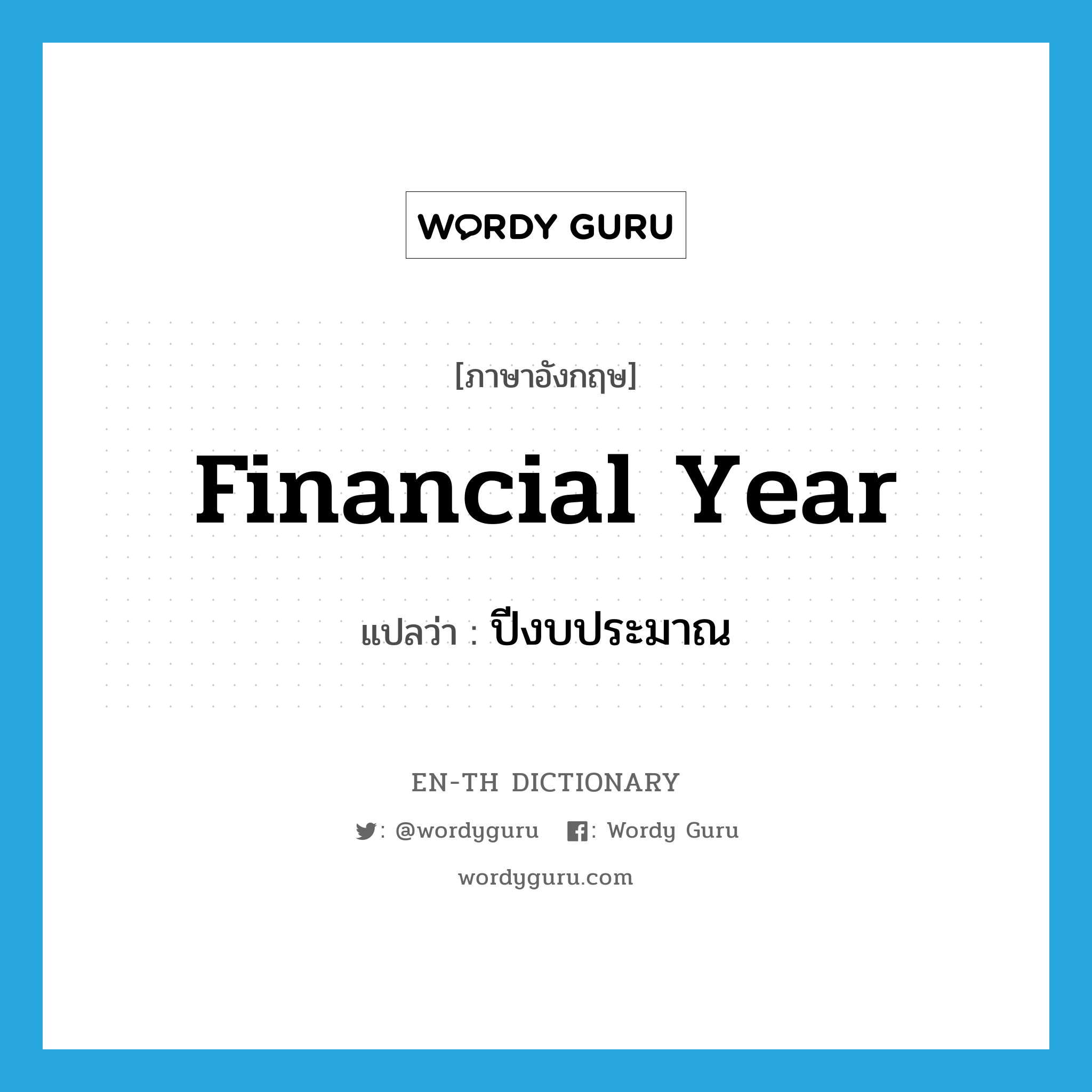 financial year แปลว่า?, คำศัพท์ภาษาอังกฤษ financial year แปลว่า ปีงบประมาณ ประเภท N หมวด N