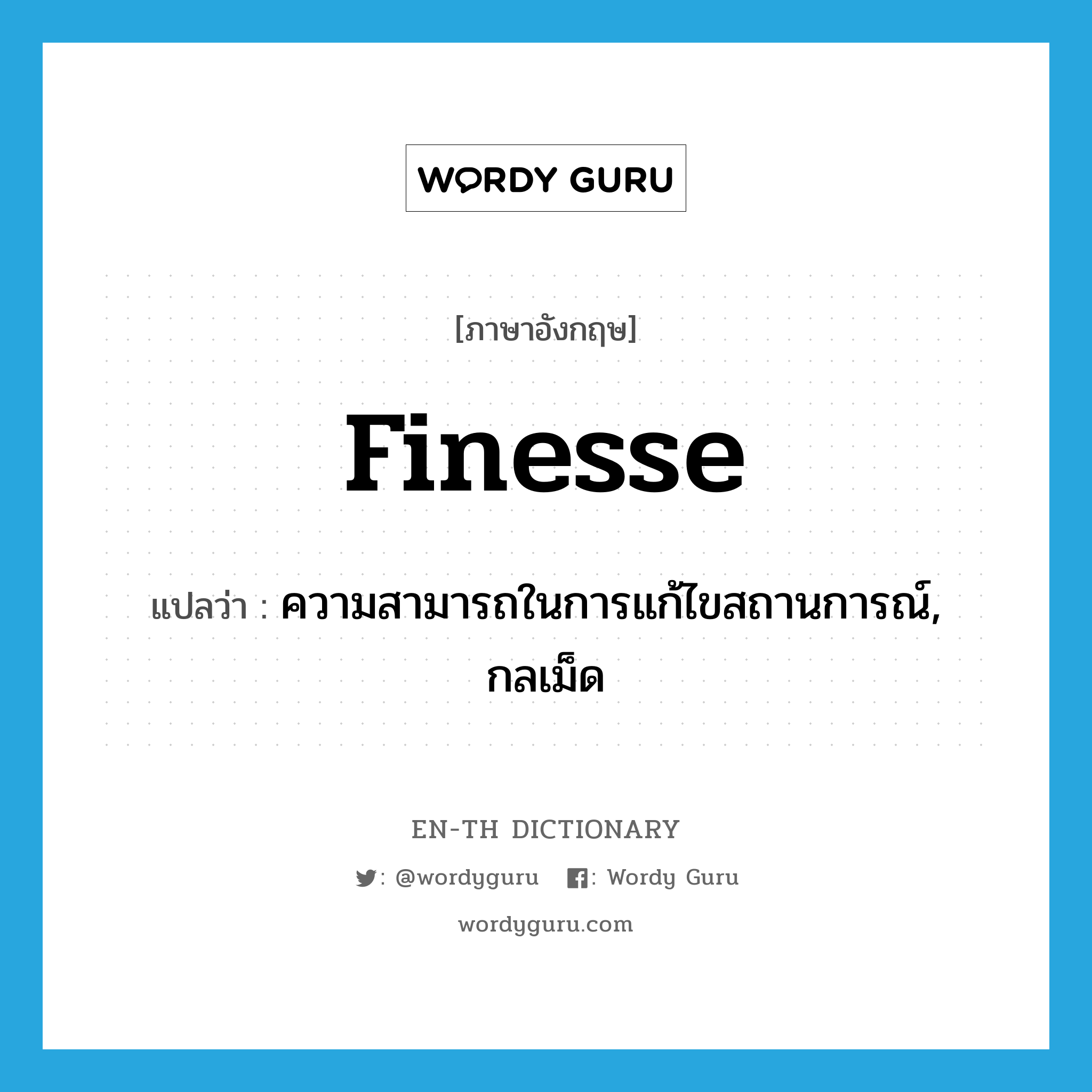 finesse แปลว่า?, คำศัพท์ภาษาอังกฤษ finesse แปลว่า ความสามารถในการแก้ไขสถานการณ์, กลเม็ด ประเภท N หมวด N