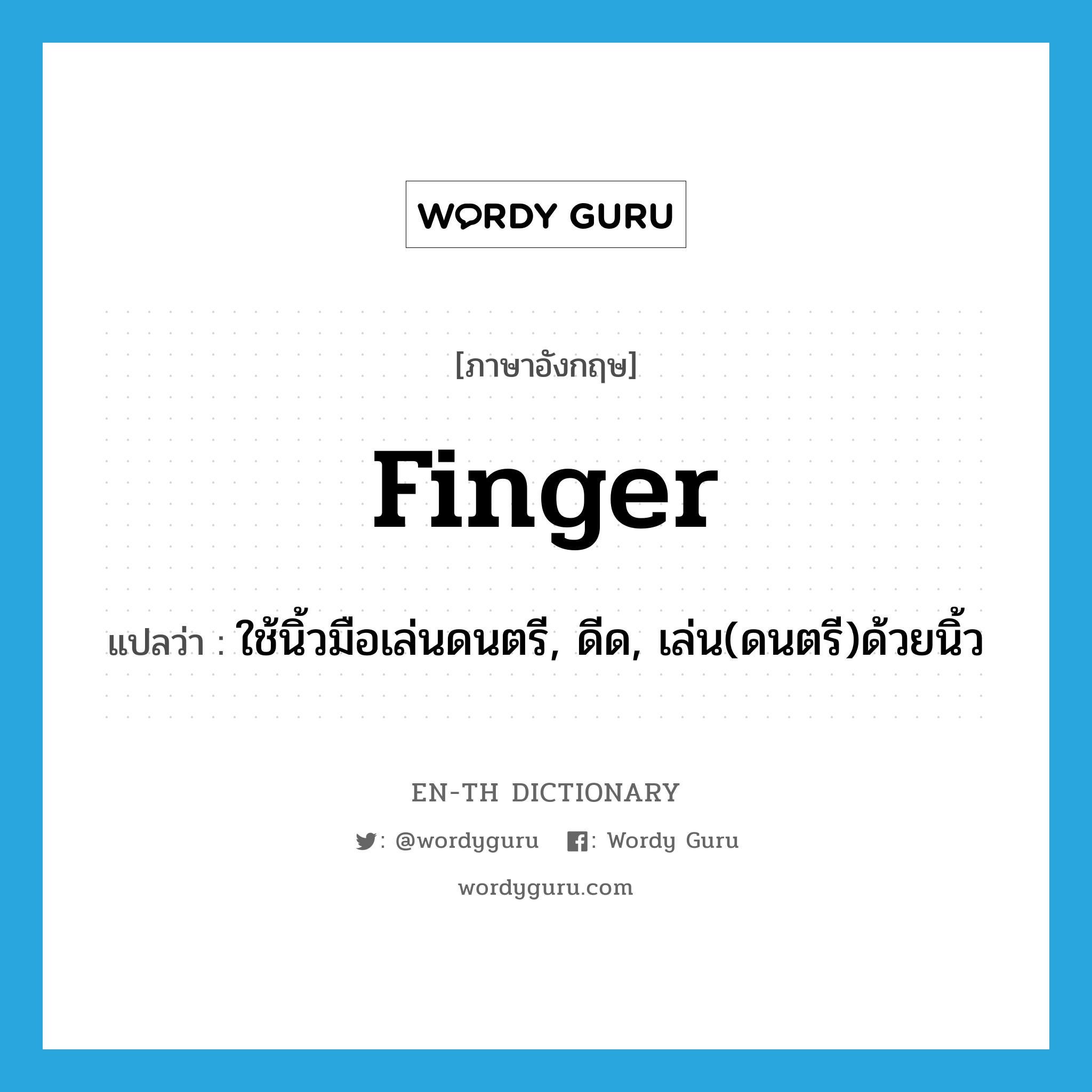 finger แปลว่า?, คำศัพท์ภาษาอังกฤษ finger แปลว่า ใช้นิ้วมือเล่นดนตรี, ดีด, เล่น(ดนตรี)ด้วยนิ้ว ประเภท VT หมวด VT