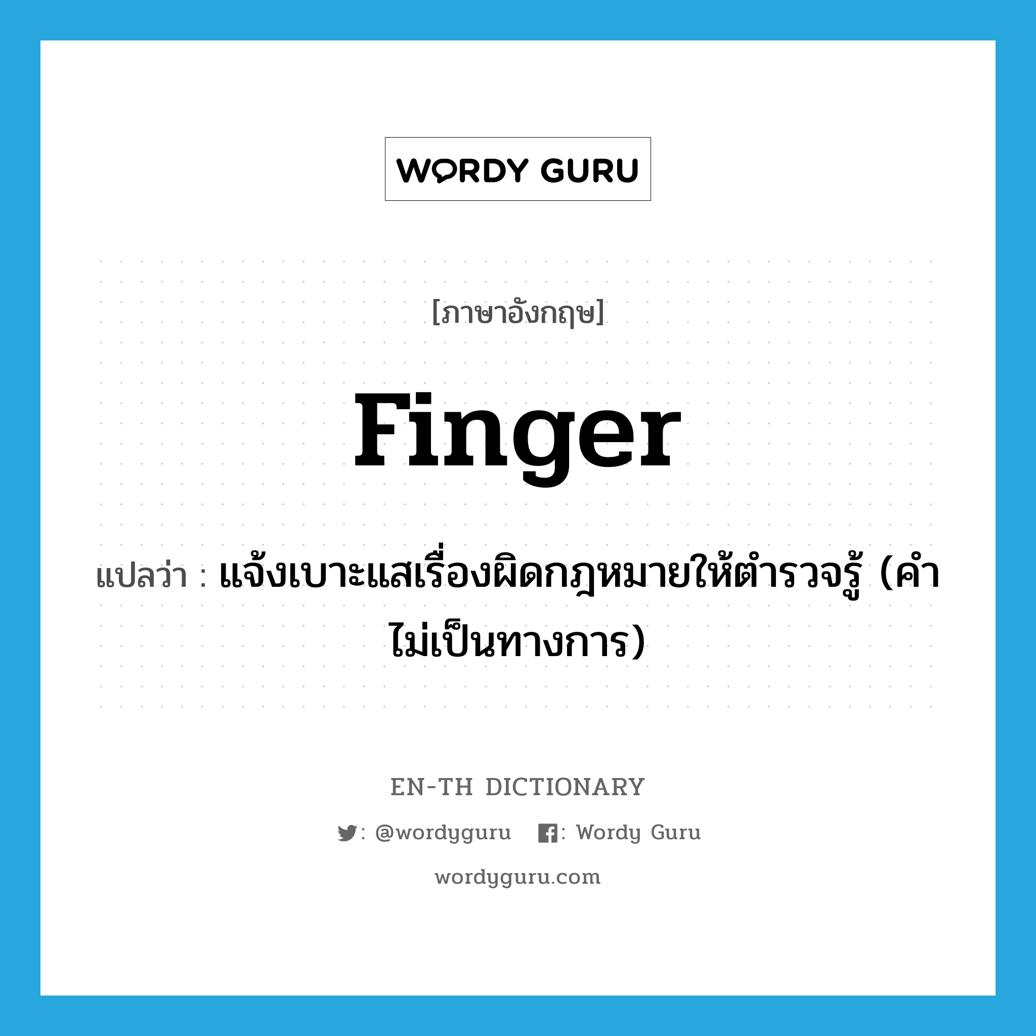 finger แปลว่า?, คำศัพท์ภาษาอังกฤษ finger แปลว่า แจ้งเบาะแสเรื่องผิดกฎหมายให้ตำรวจรู้ (คำไม่เป็นทางการ) ประเภท VT หมวด VT
