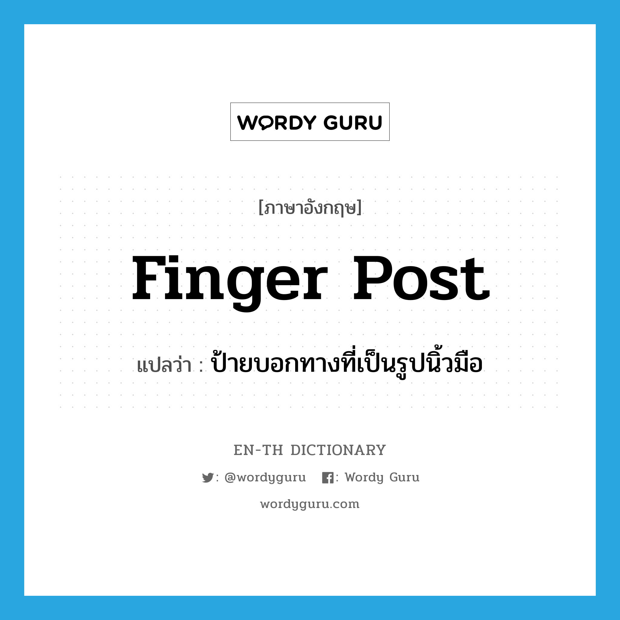 finger post แปลว่า?, คำศัพท์ภาษาอังกฤษ finger post แปลว่า ป้ายบอกทางที่เป็นรูปนิ้วมือ ประเภท N หมวด N
