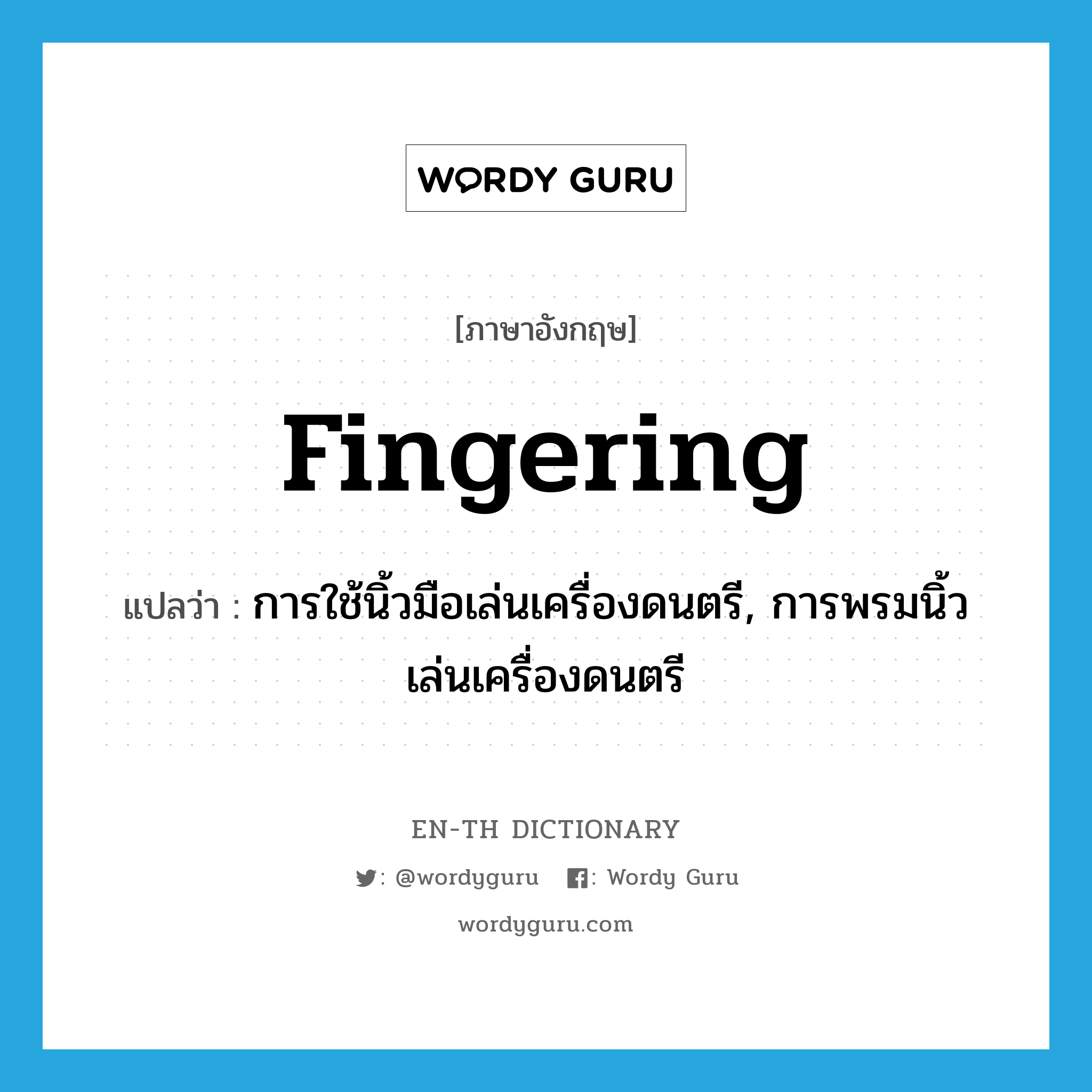 fingering แปลว่า?, คำศัพท์ภาษาอังกฤษ fingering แปลว่า การใช้นิ้วมือเล่นเครื่องดนตรี, การพรมนิ้วเล่นเครื่องดนตรี ประเภท N หมวด N
