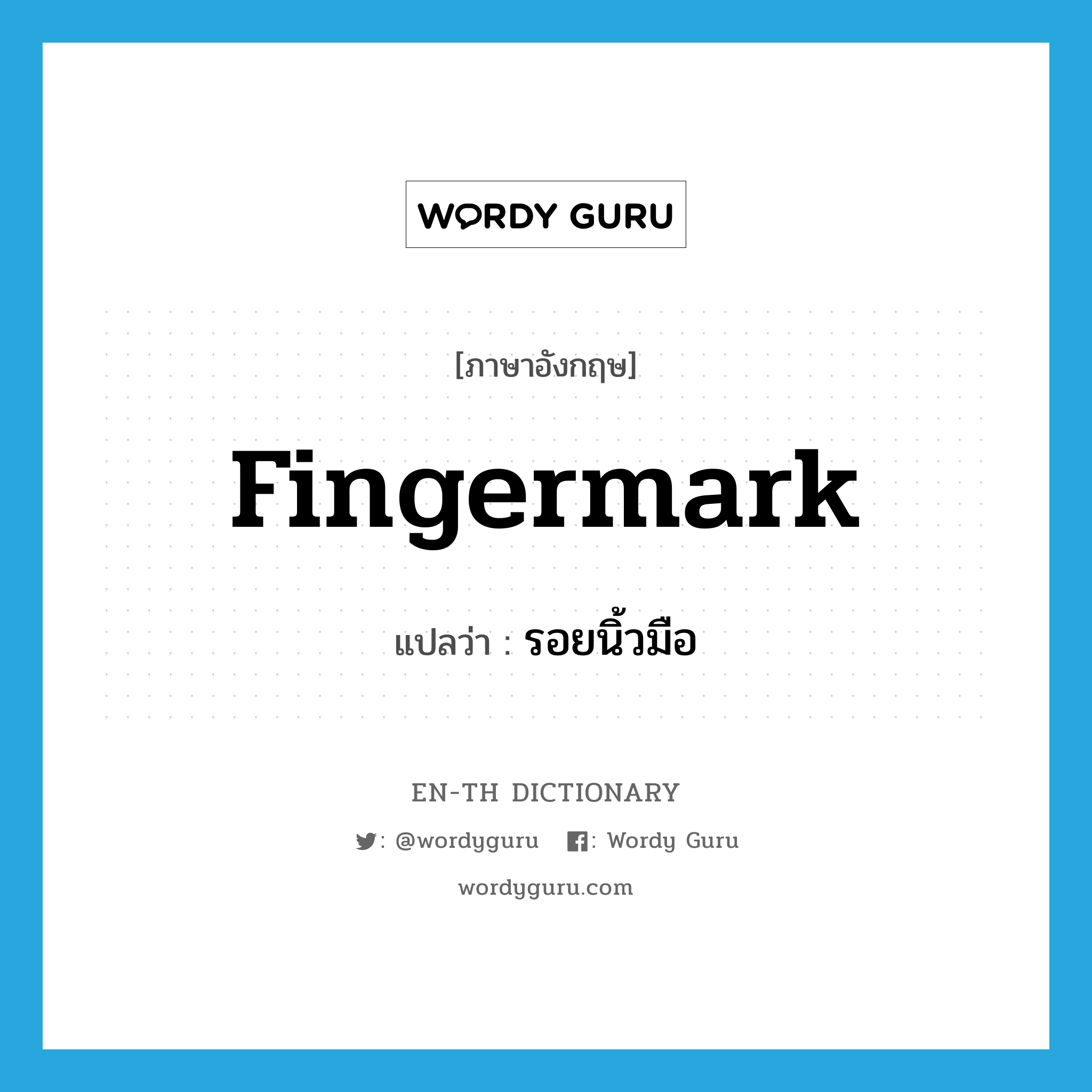 รอยนิ้วมือ ภาษาอังกฤษ?, คำศัพท์ภาษาอังกฤษ รอยนิ้วมือ แปลว่า fingermark ประเภท N หมวด N