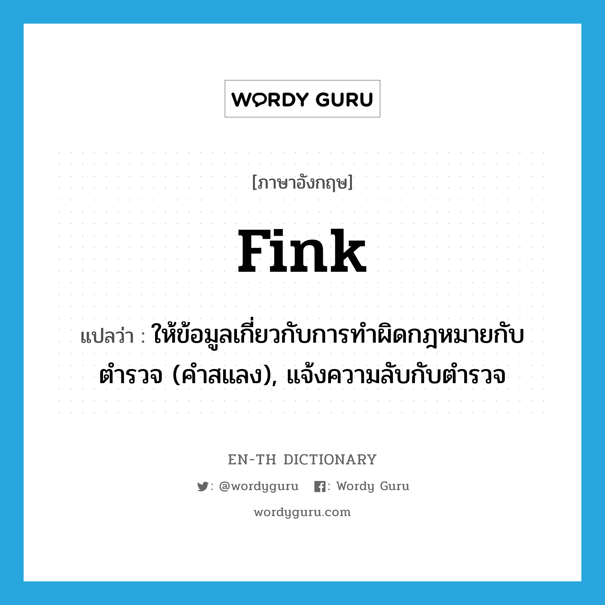 fink แปลว่า?, คำศัพท์ภาษาอังกฤษ fink แปลว่า ให้ข้อมูลเกี่ยวกับการทำผิดกฎหมายกับตำรวจ (คำสแลง), แจ้งความลับกับตำรวจ ประเภท VI หมวด VI