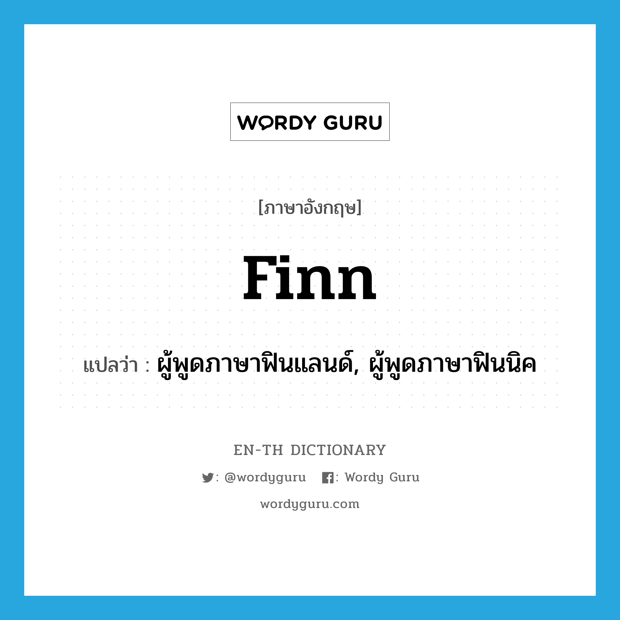 Finn แปลว่า?, คำศัพท์ภาษาอังกฤษ Finn แปลว่า ผู้พูดภาษาฟินแลนด์, ผู้พูดภาษาฟินนิค ประเภท N หมวด N