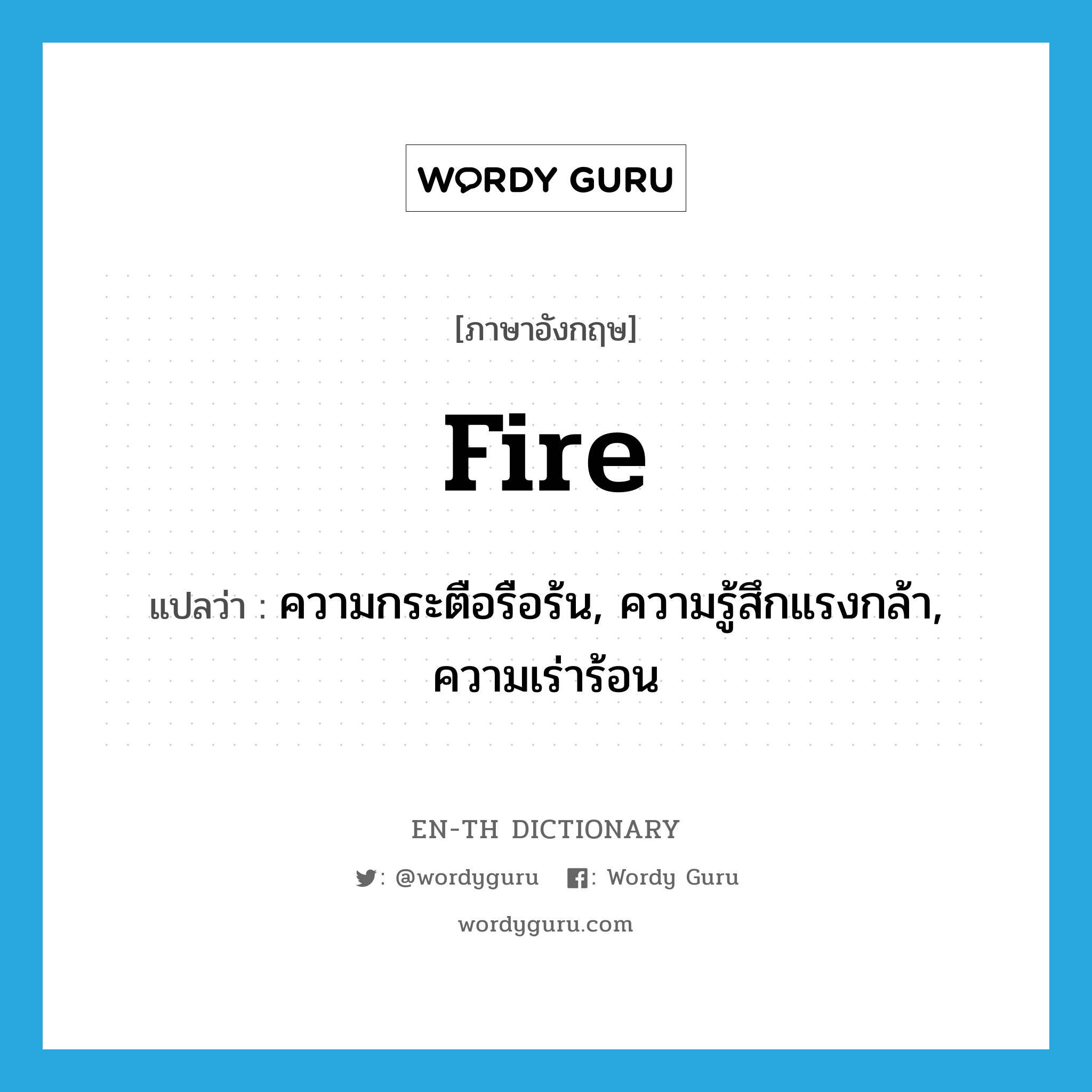 fire แปลว่า?, คำศัพท์ภาษาอังกฤษ fire แปลว่า ความกระตือรือร้น, ความรู้สึกแรงกล้า, ความเร่าร้อน ประเภท N หมวด N
