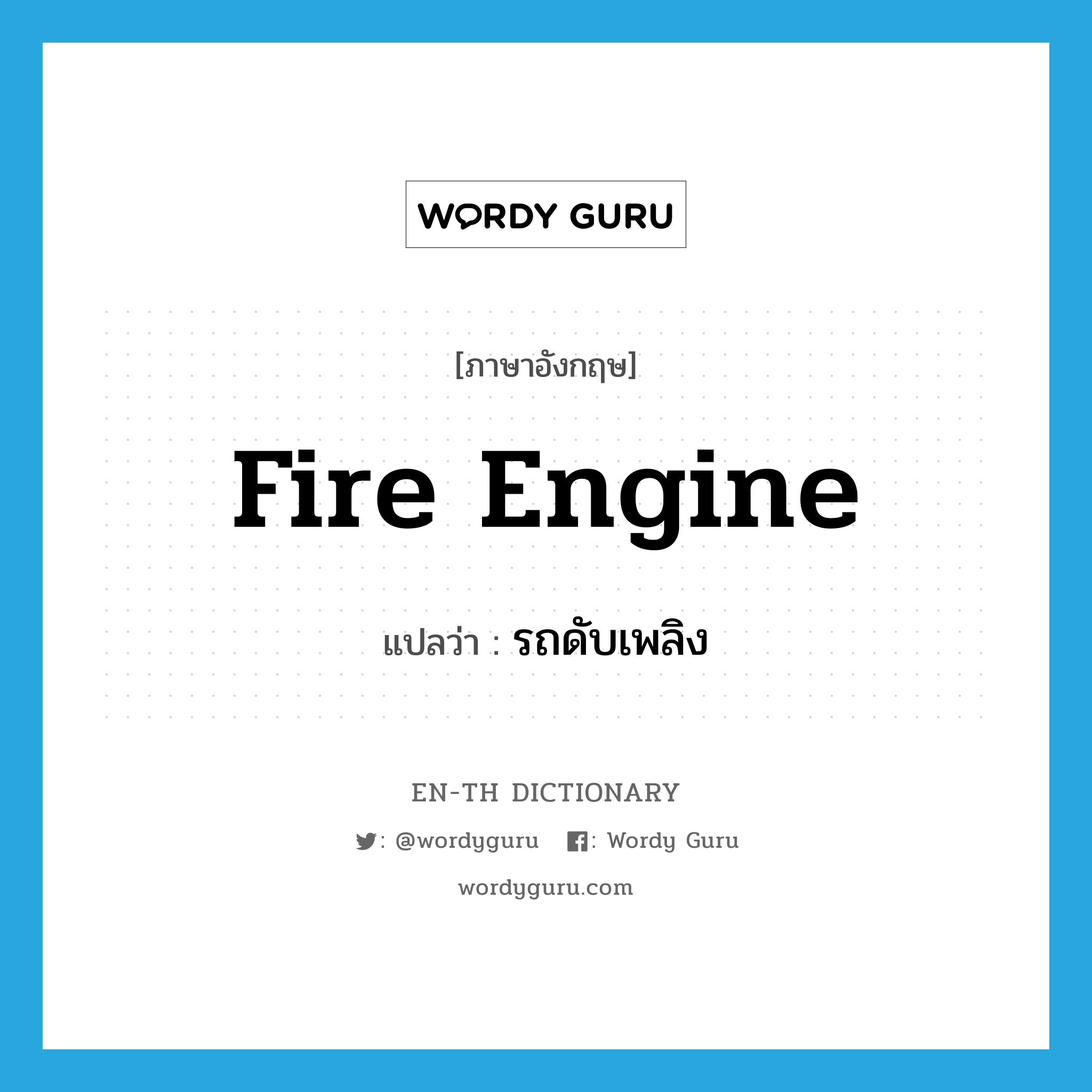 fire engine แปลว่า?, คำศัพท์ภาษาอังกฤษ fire engine แปลว่า รถดับเพลิง ประเภท N หมวด N