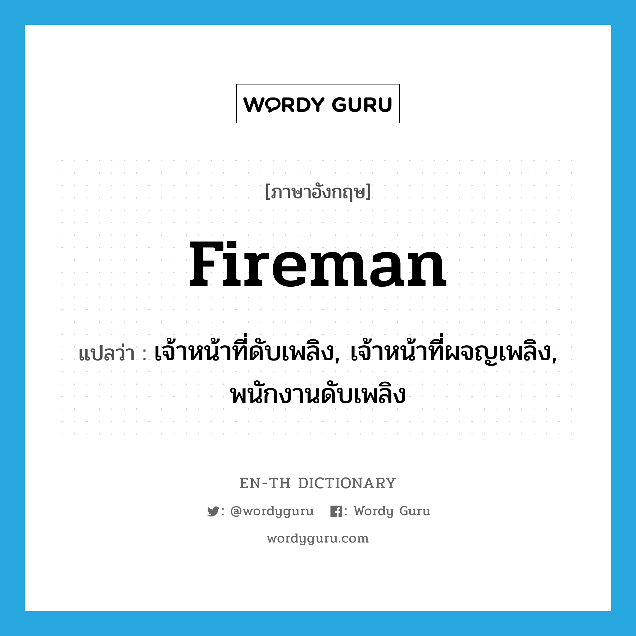 fireman แปลว่า?, คำศัพท์ภาษาอังกฤษ fireman แปลว่า เจ้าหน้าที่ดับเพลิง, เจ้าหน้าที่ผจญเพลิง, พนักงานดับเพลิง ประเภท N หมวด N