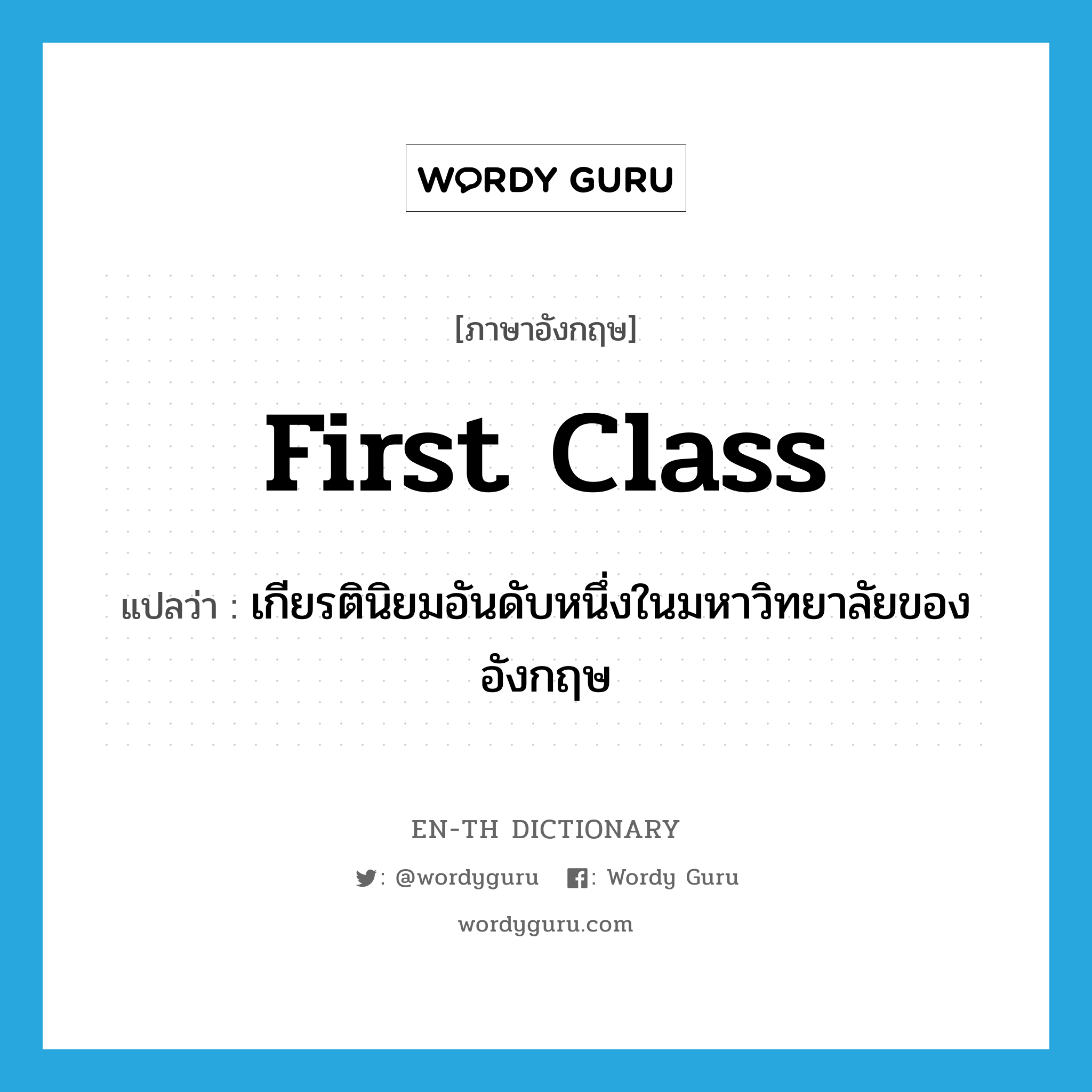 first-class แปลว่า?, คำศัพท์ภาษาอังกฤษ first class แปลว่า เกียรตินิยมอันดับหนึ่งในมหาวิทยาลัยของอังกฤษ ประเภท N หมวด N