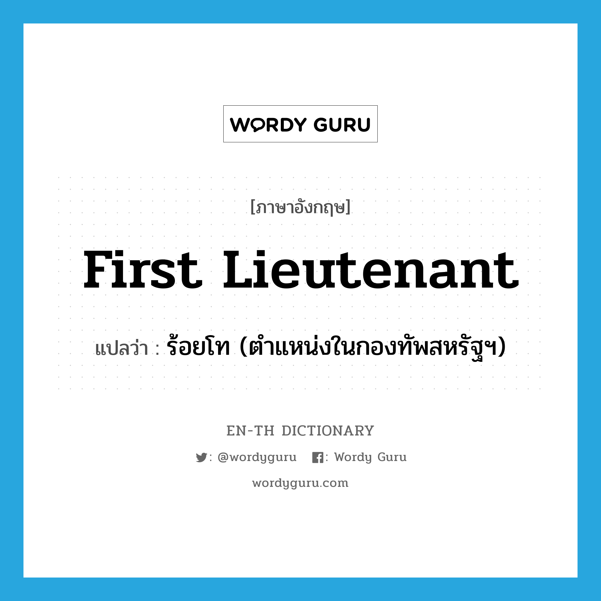 first lieutenant แปลว่า?, คำศัพท์ภาษาอังกฤษ first lieutenant แปลว่า ร้อยโท (ตำแหน่งในกองทัพสหรัฐฯ) ประเภท N หมวด N