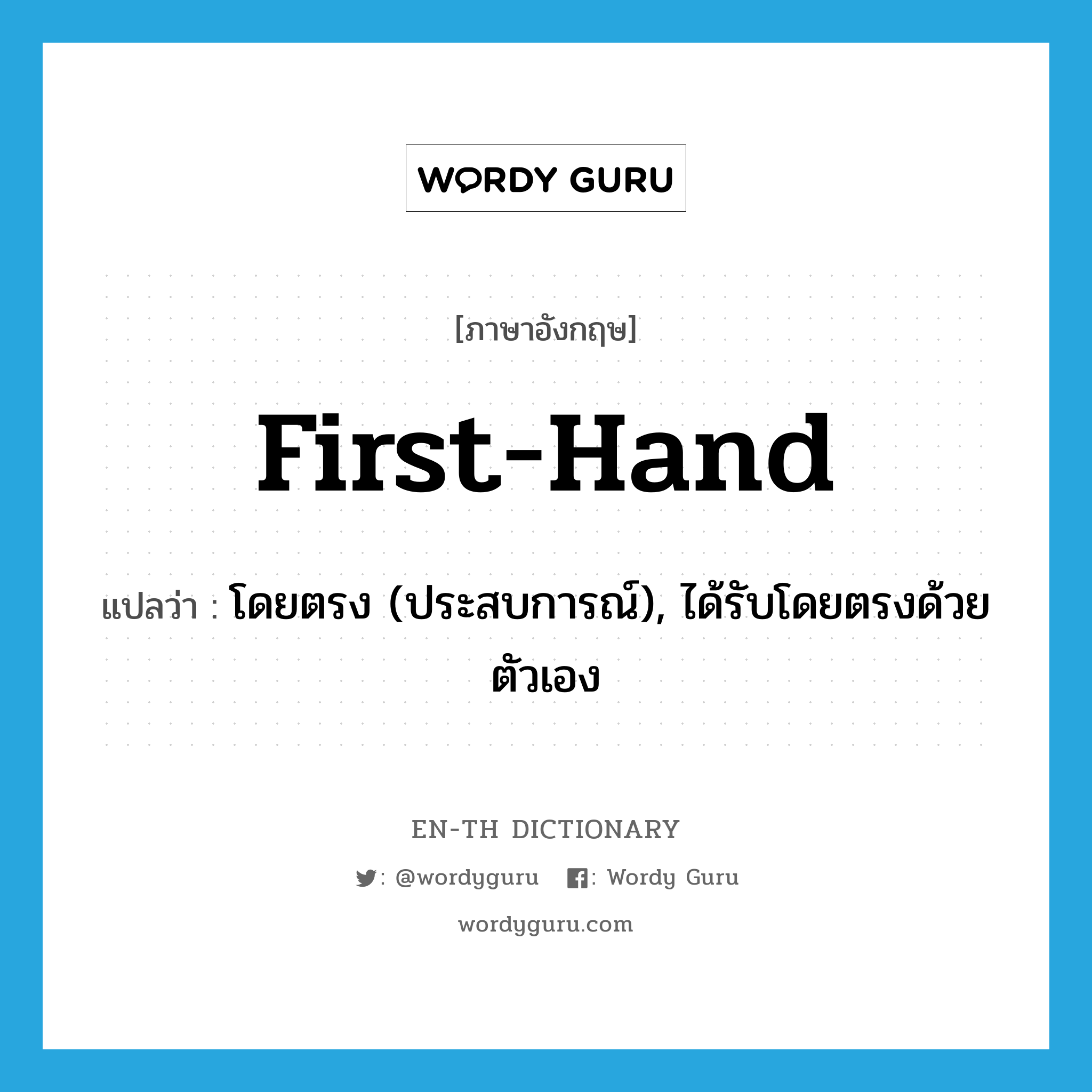 first-hand แปลว่า?, คำศัพท์ภาษาอังกฤษ first-hand แปลว่า โดยตรง (ประสบการณ์), ได้รับโดยตรงด้วยตัวเอง ประเภท ADJ หมวด ADJ