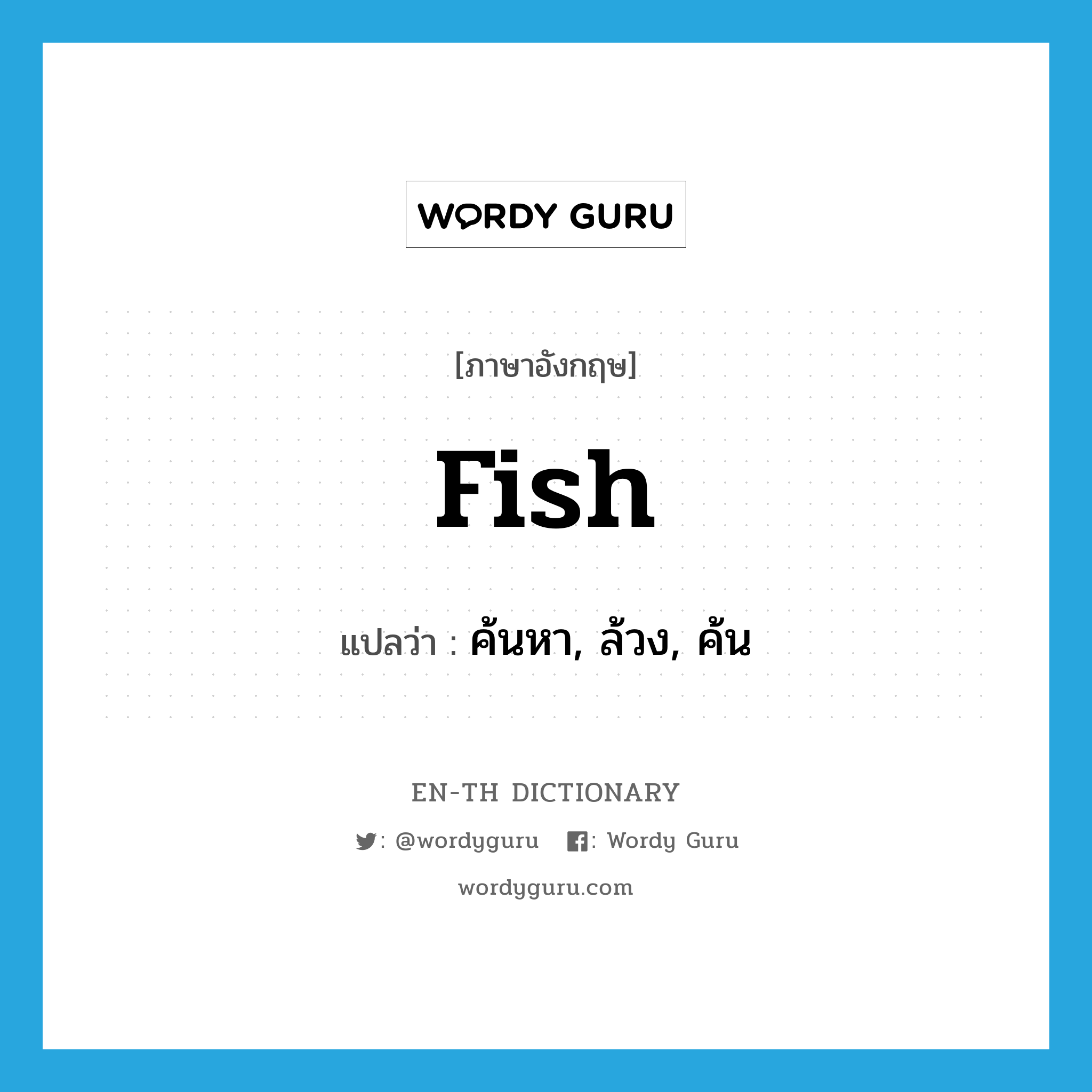 fish แปลว่า?, คำศัพท์ภาษาอังกฤษ fish แปลว่า ค้นหา, ล้วง, ค้น ประเภท VI หมวด VI