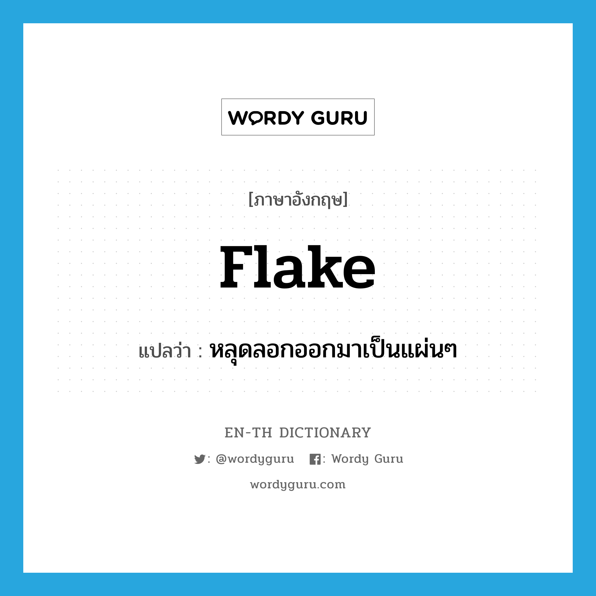flake แปลว่า?, คำศัพท์ภาษาอังกฤษ flake แปลว่า หลุดลอกออกมาเป็นแผ่นๆ ประเภท VI หมวด VI