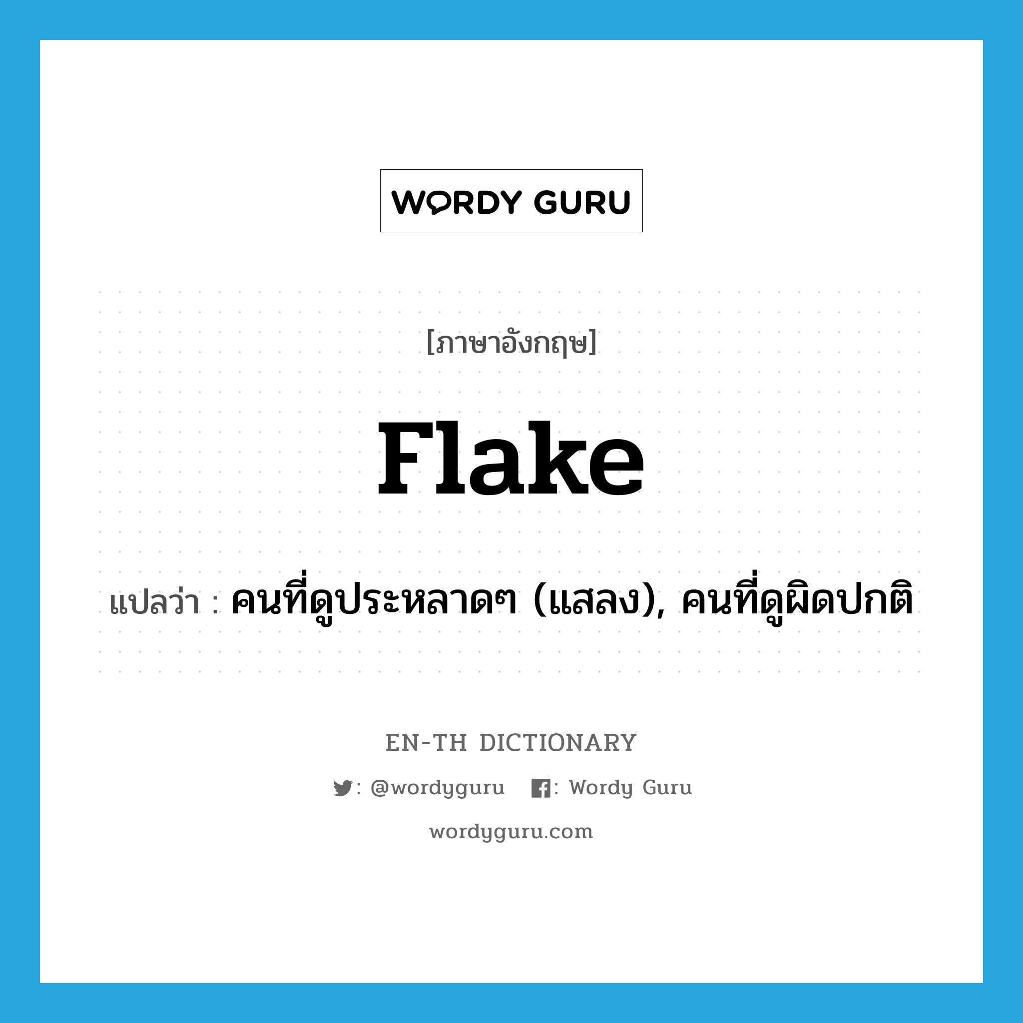 flake แปลว่า?, คำศัพท์ภาษาอังกฤษ flake แปลว่า คนที่ดูประหลาดๆ (แสลง), คนที่ดูผิดปกติ ประเภท N หมวด N