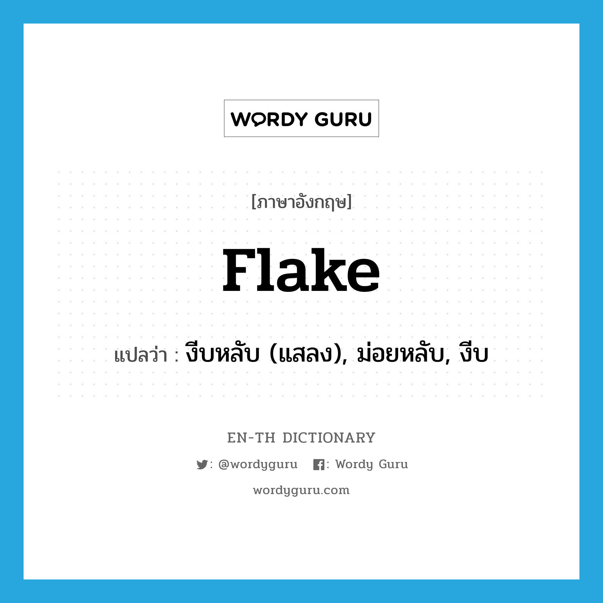 flake แปลว่า?, คำศัพท์ภาษาอังกฤษ flake แปลว่า งีบหลับ (แสลง), ม่อยหลับ, งีบ ประเภท VI หมวด VI
