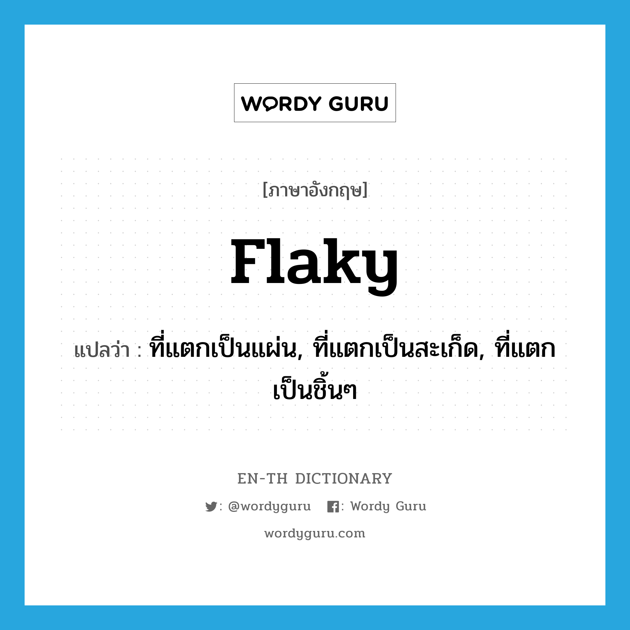 flaky แปลว่า?, คำศัพท์ภาษาอังกฤษ flaky แปลว่า ที่แตกเป็นแผ่น, ที่แตกเป็นสะเก็ด, ที่แตกเป็นชิ้นๆ ประเภท ADJ หมวด ADJ