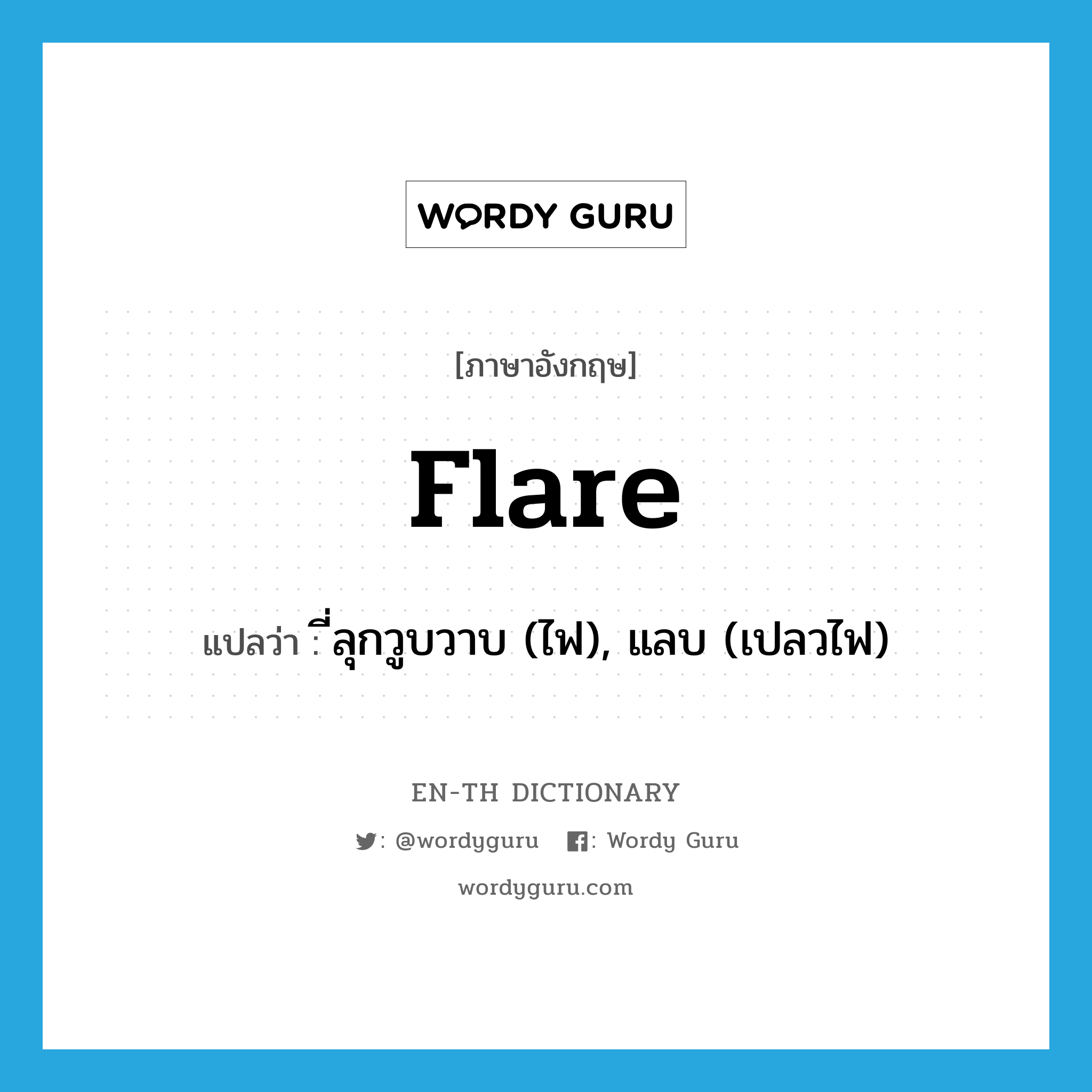 flare แปลว่า?, คำศัพท์ภาษาอังกฤษ flare แปลว่า ี่ลุกวูบวาบ (ไฟ), แลบ (เปลวไฟ) ประเภท VI หมวด VI