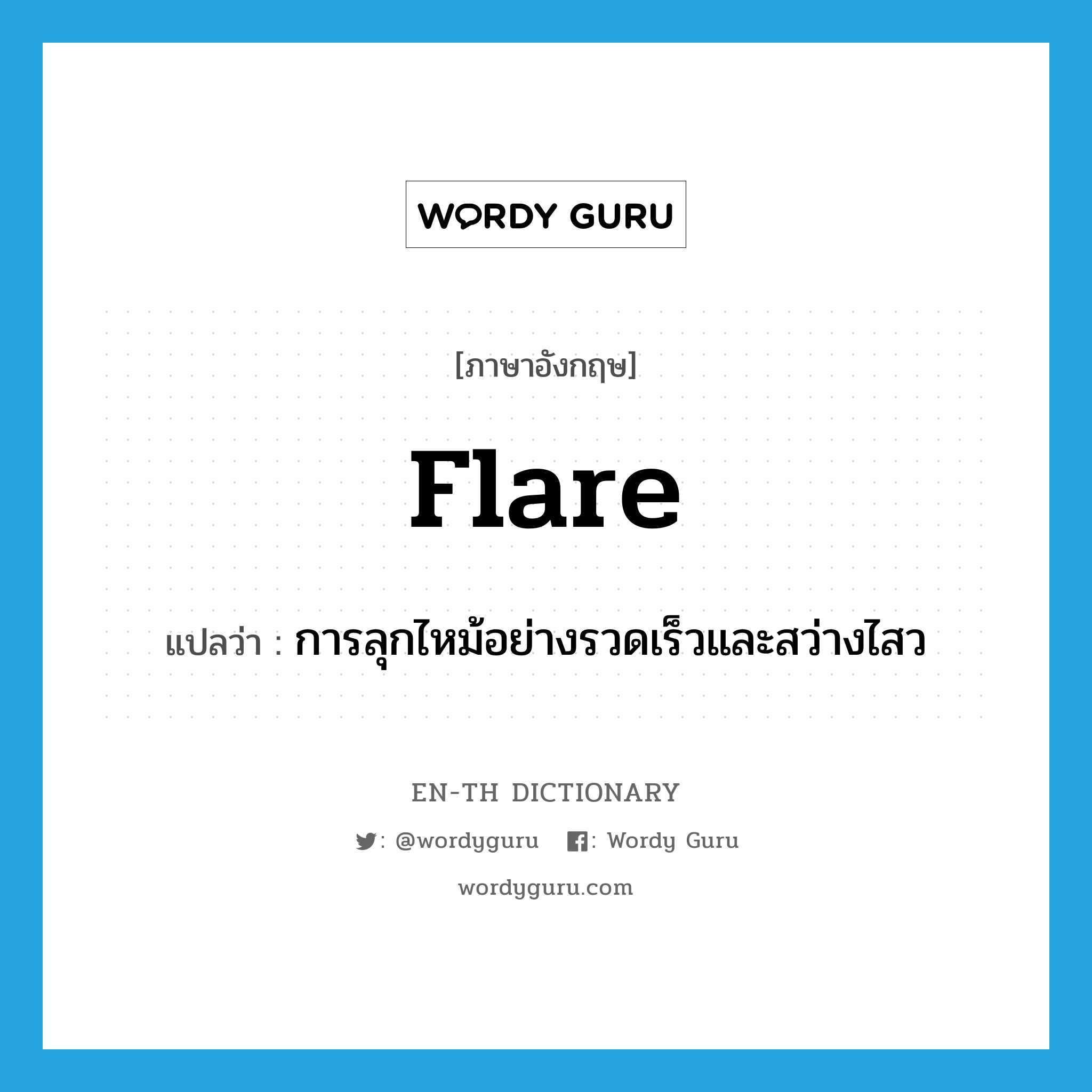 flare แปลว่า?, คำศัพท์ภาษาอังกฤษ flare แปลว่า การลุกไหม้อย่างรวดเร็วและสว่างไสว ประเภท N หมวด N