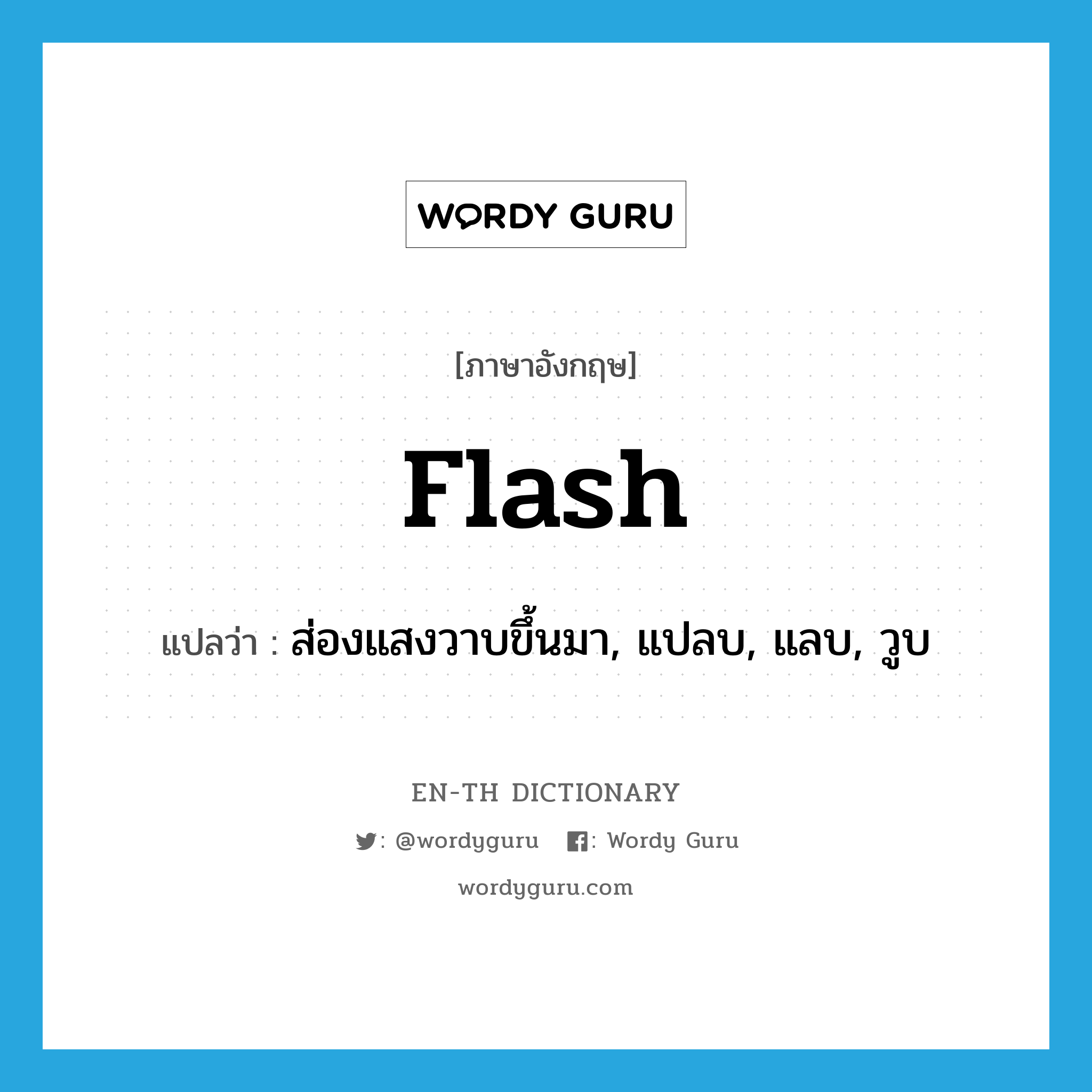 flash แปลว่า?, คำศัพท์ภาษาอังกฤษ flash แปลว่า ส่องแสงวาบขึ้นมา, แปลบ, แลบ, วูบ ประเภท VI หมวด VI