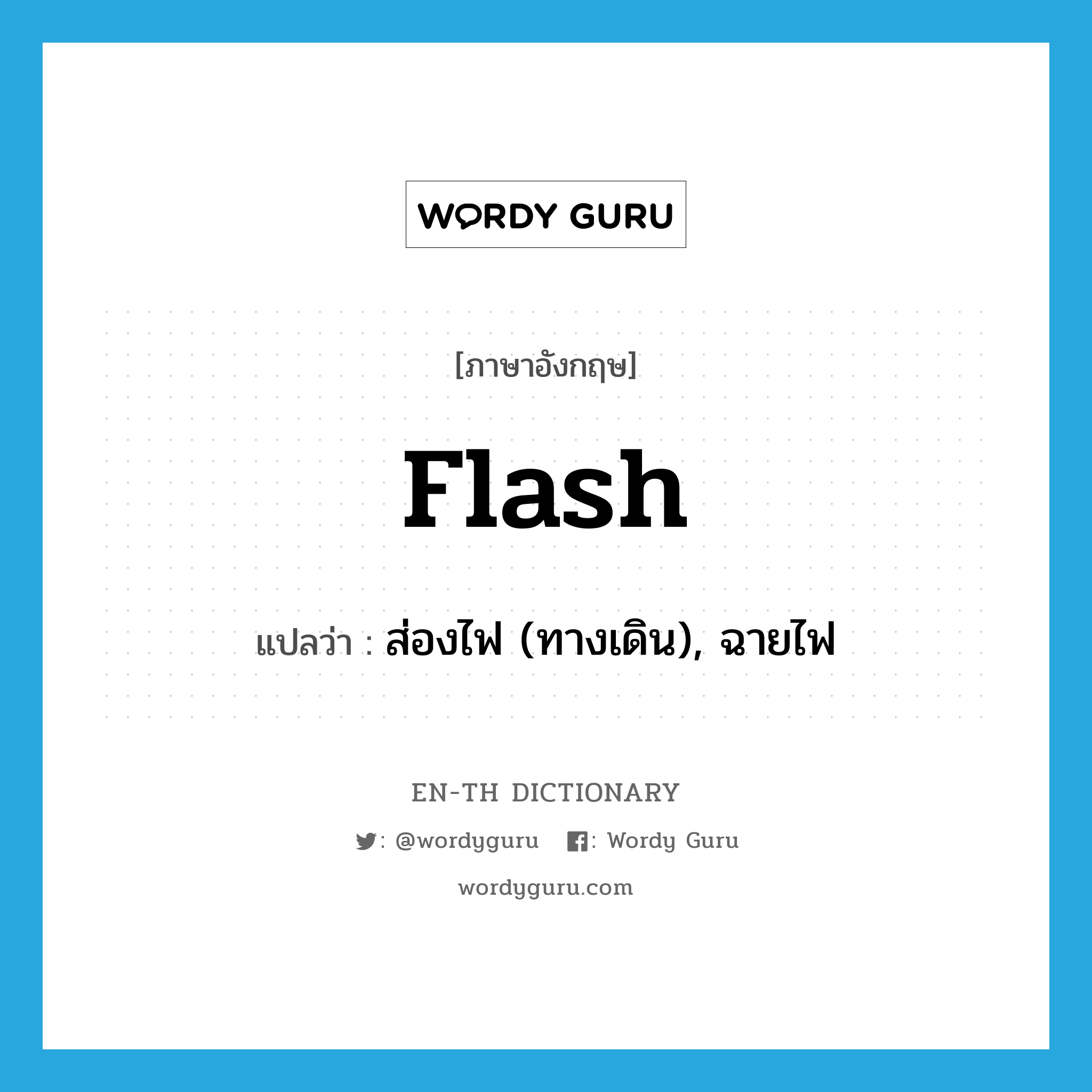 flash แปลว่า?, คำศัพท์ภาษาอังกฤษ flash แปลว่า ส่องไฟ (ทางเดิน), ฉายไฟ ประเภท VT หมวด VT