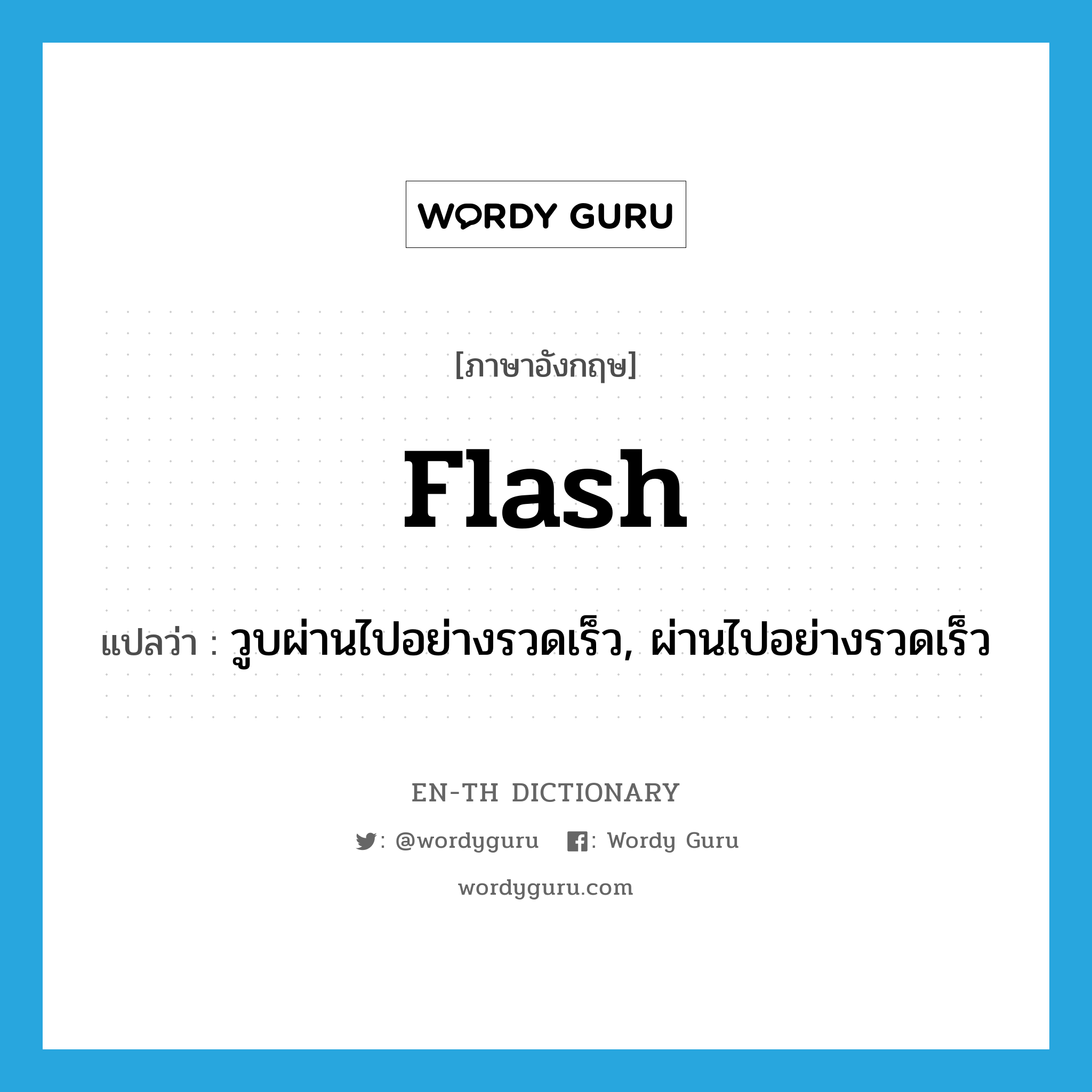 flash แปลว่า?, คำศัพท์ภาษาอังกฤษ flash แปลว่า วูบผ่านไปอย่างรวดเร็ว, ผ่านไปอย่างรวดเร็ว ประเภท VI หมวด VI