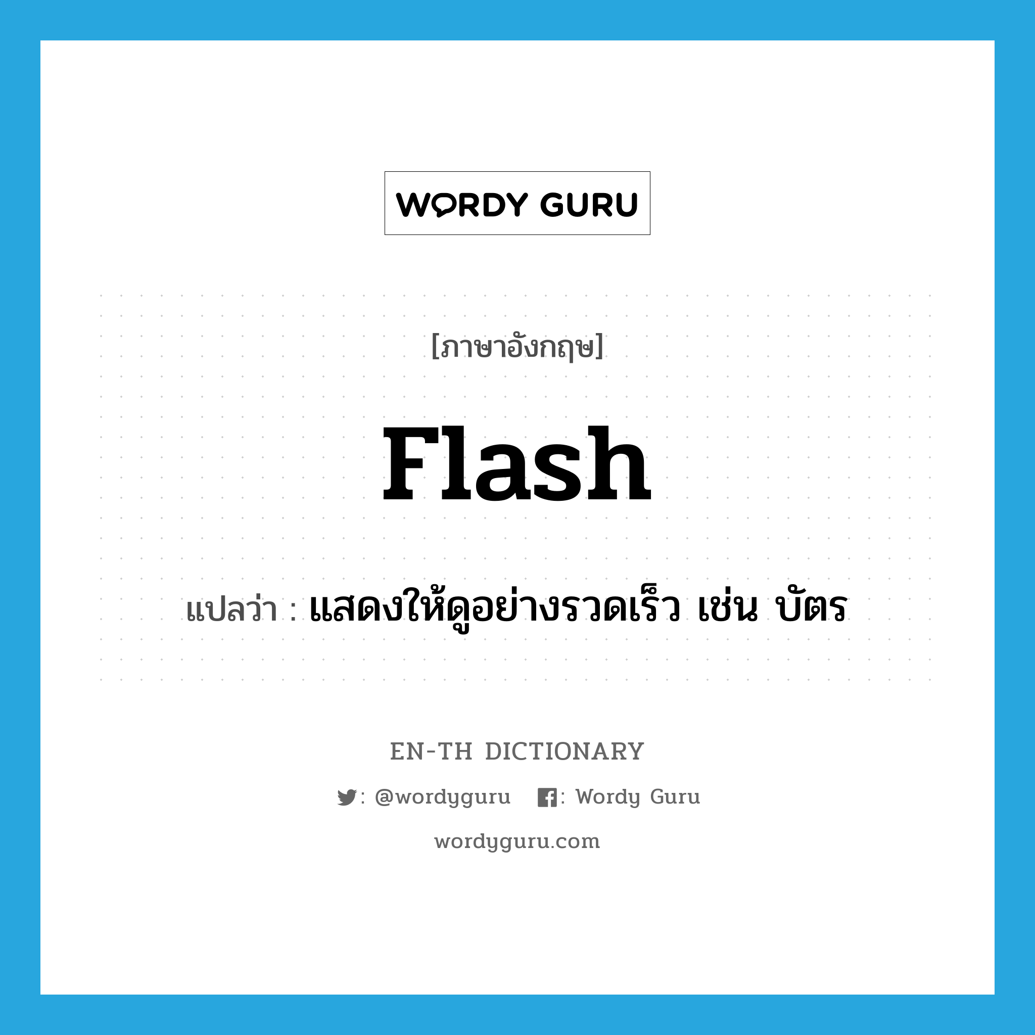flash แปลว่า?, คำศัพท์ภาษาอังกฤษ flash แปลว่า แสดงให้ดูอย่างรวดเร็ว เช่น บัตร ประเภท VT หมวด VT