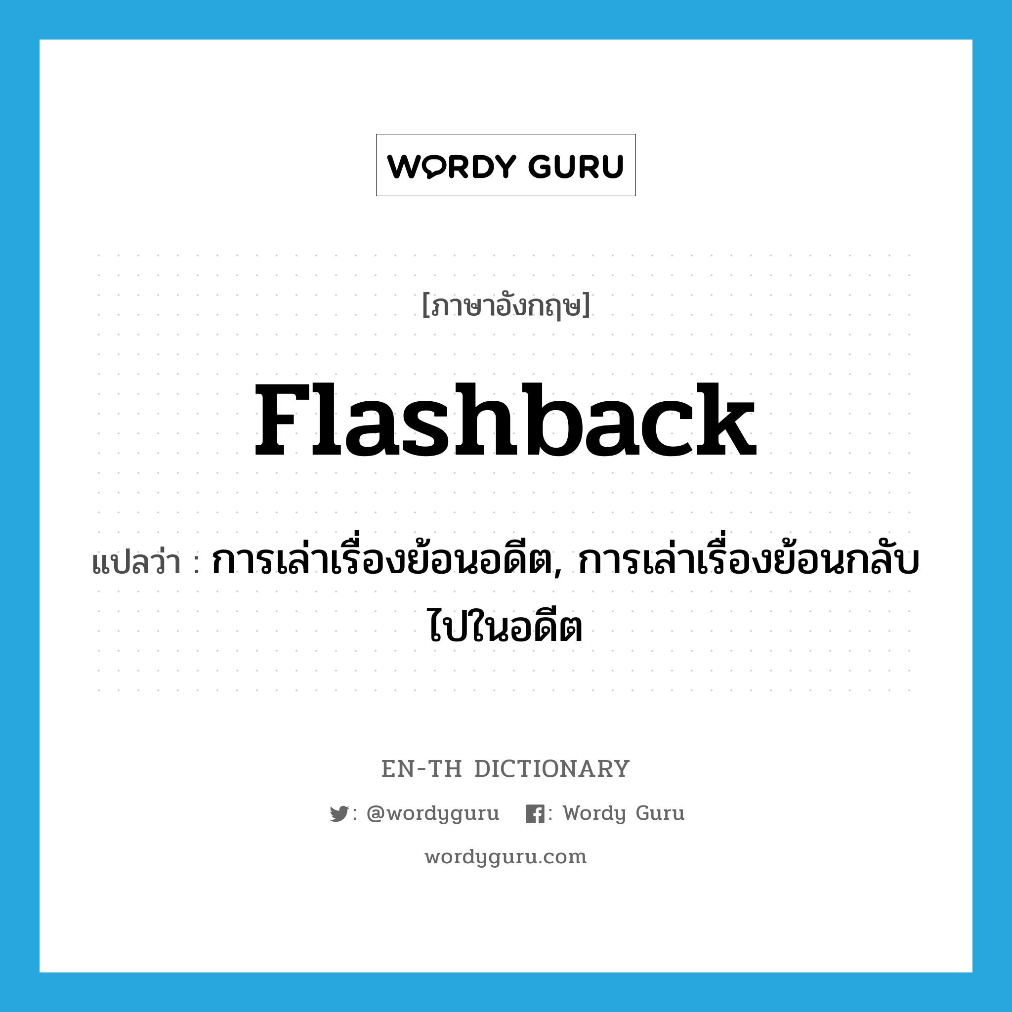 flashback แปลว่า?, คำศัพท์ภาษาอังกฤษ flashback แปลว่า การเล่าเรื่องย้อนอดีต, การเล่าเรื่องย้อนกลับไปในอดีต ประเภท N หมวด N